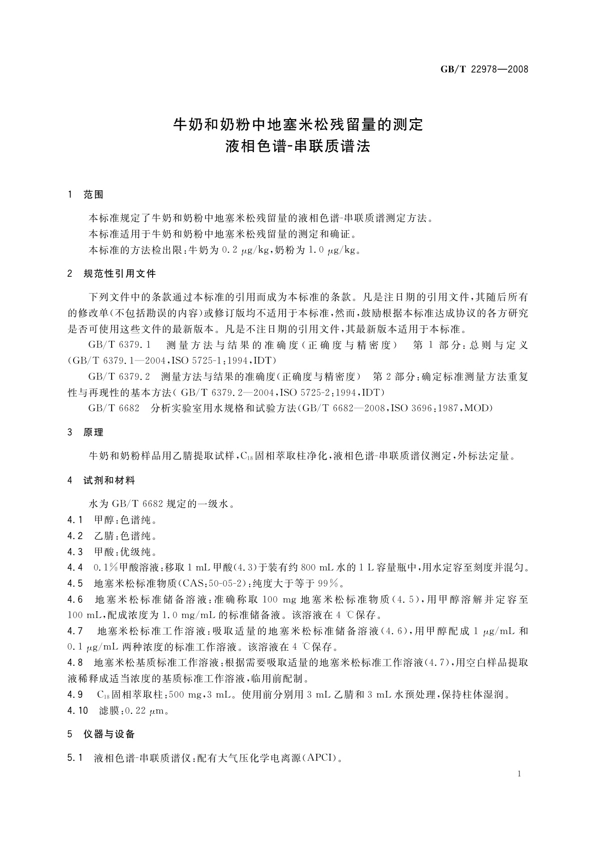 GB/T 22978-2008 牛奶和奶粉中地塞米松残留量的测定　液相色谱-串联质谱法