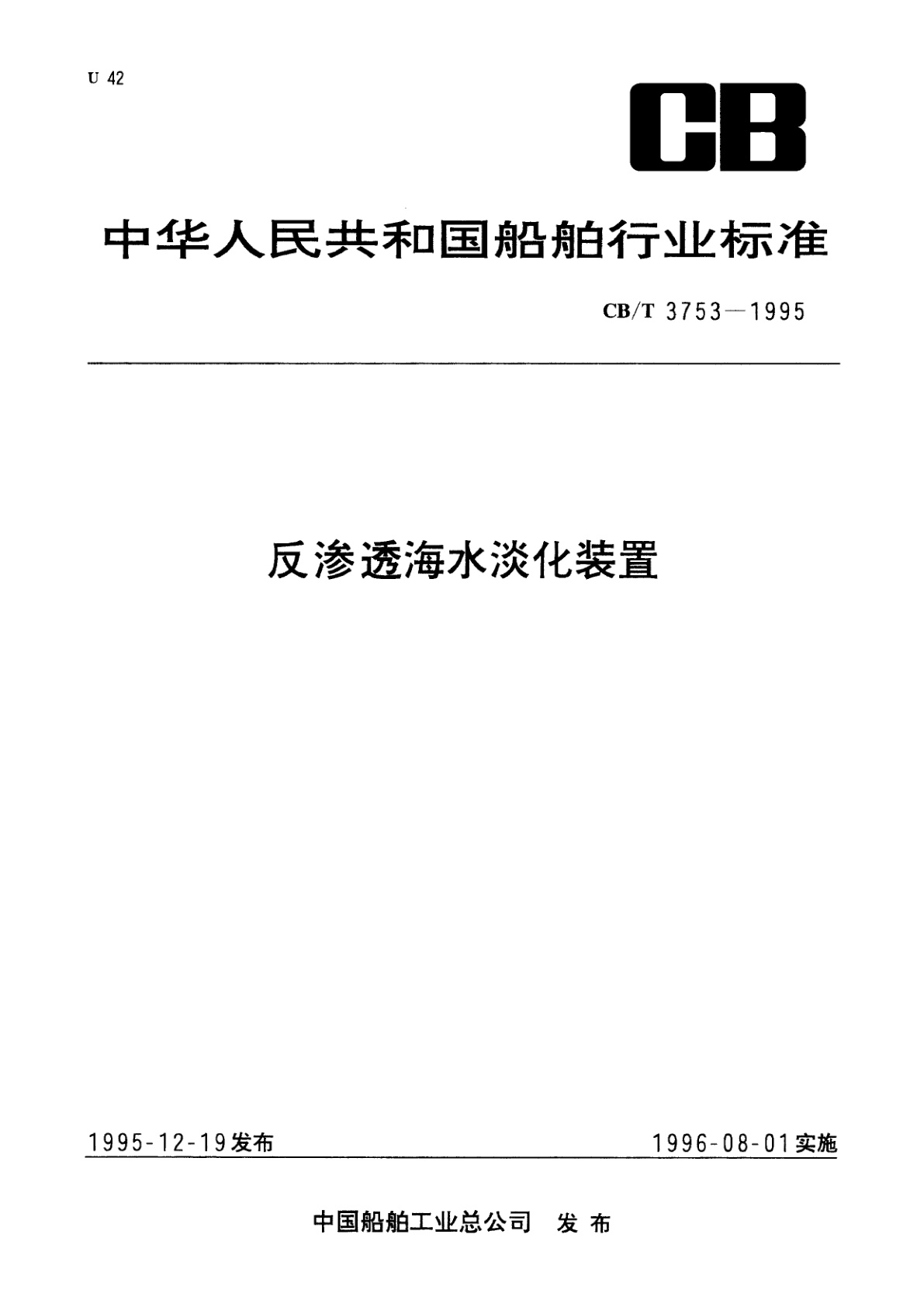 反渗透海水淡化装置.pdf