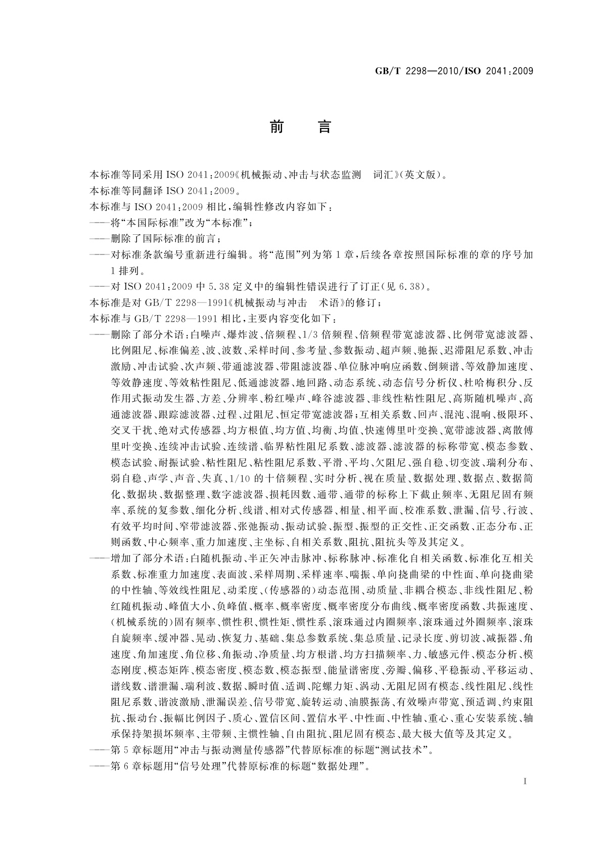 GB/T 2298-2010 机械振动、冲击与状态监测　词汇