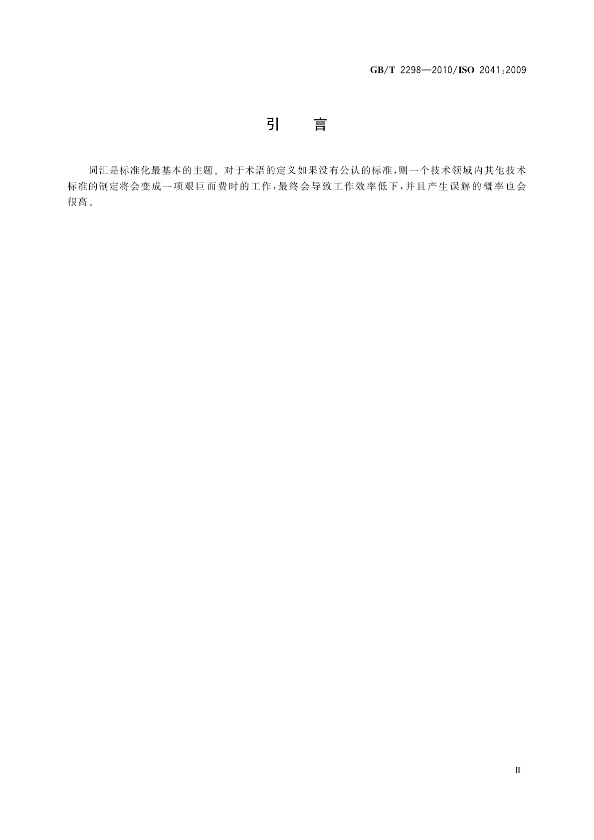 GB/T 2298-2010 机械振动、冲击与状态监测　词汇