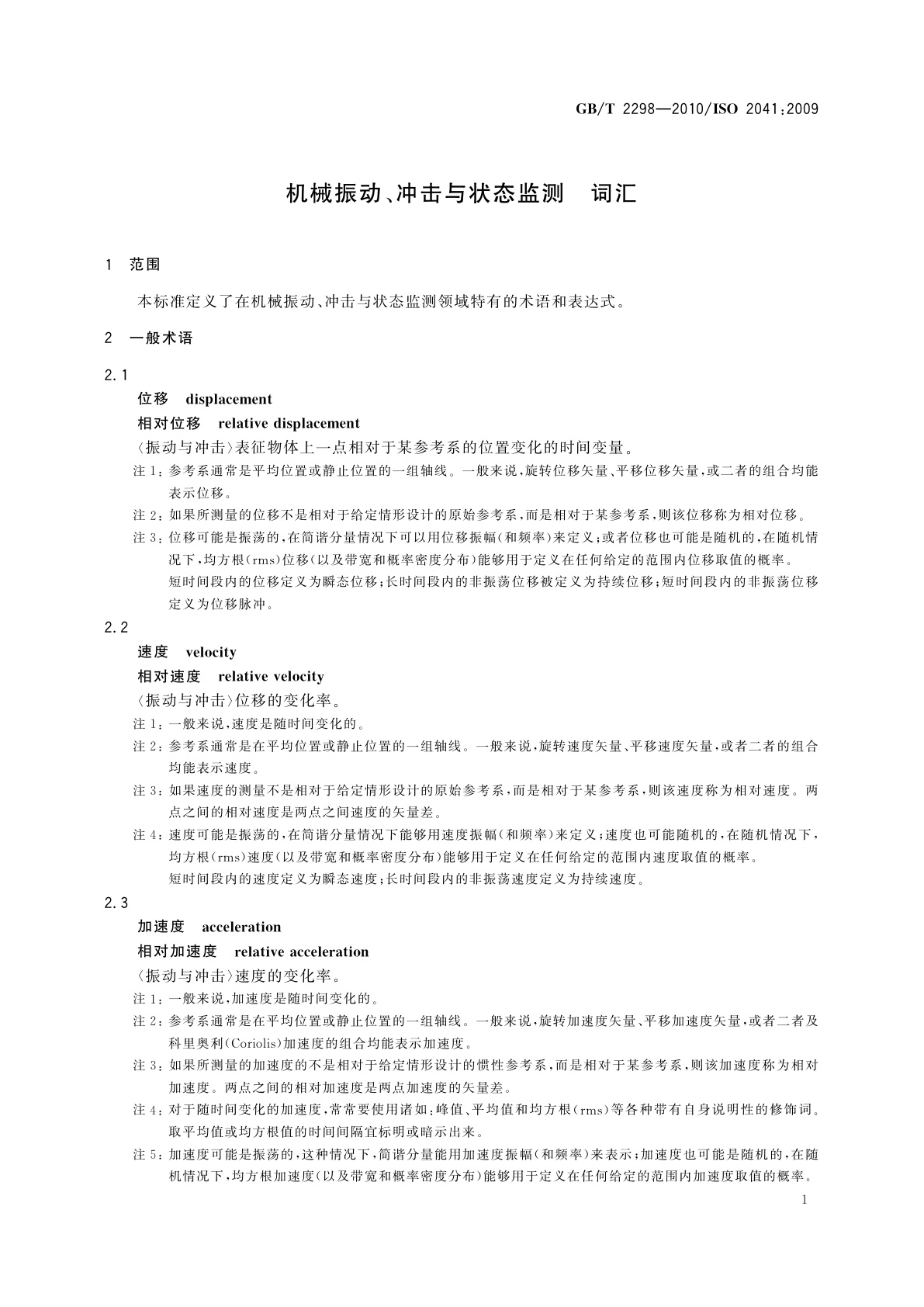GB/T 2298-2010 机械振动、冲击与状态监测　词汇