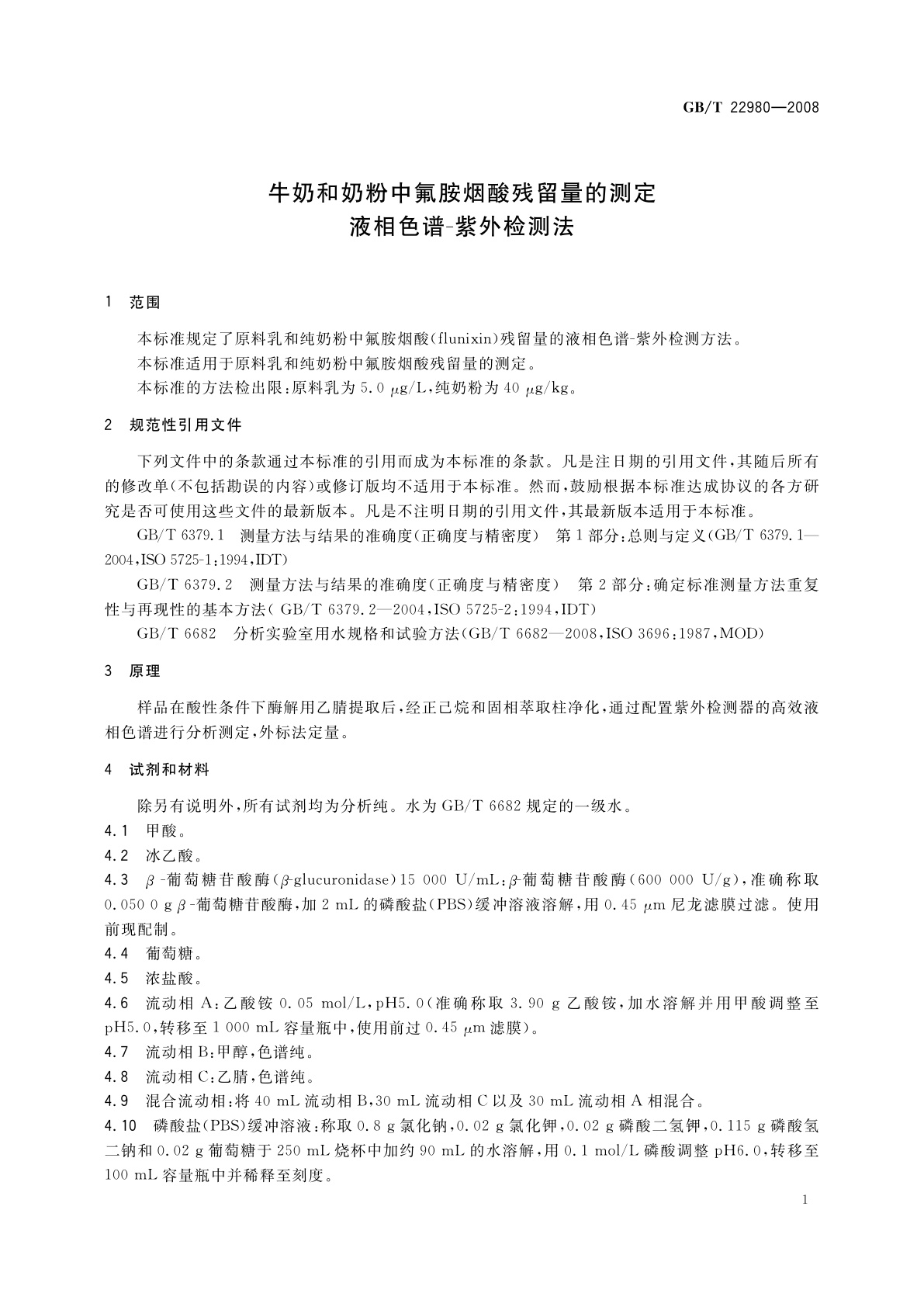 GB/T 22980-2008 牛奶和奶粉中氟胺烟酸残留量的测定　液相色谱-紫外检测法