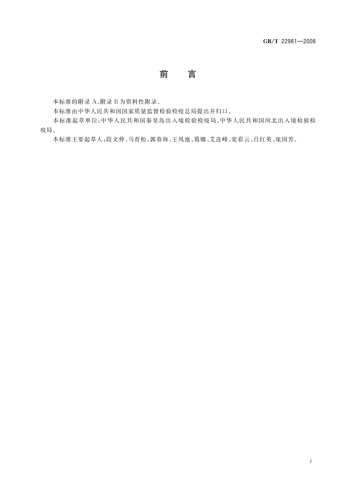 GB/T 22981-2008 牛奶和奶粉中杆菌肽残留量的测定　液相色谱-串联质谱法