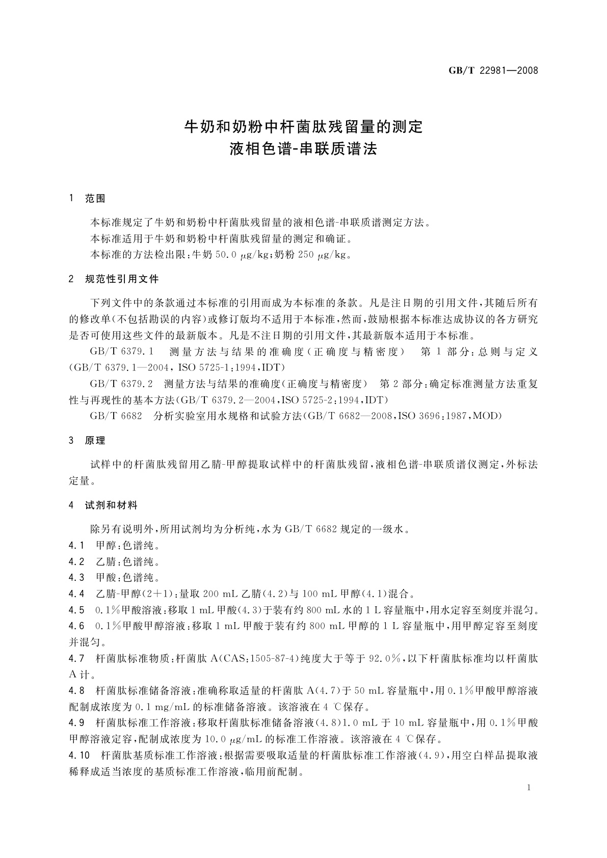 GB/T 22981-2008 牛奶和奶粉中杆菌肽残留量的测定　液相色谱-串联质谱法