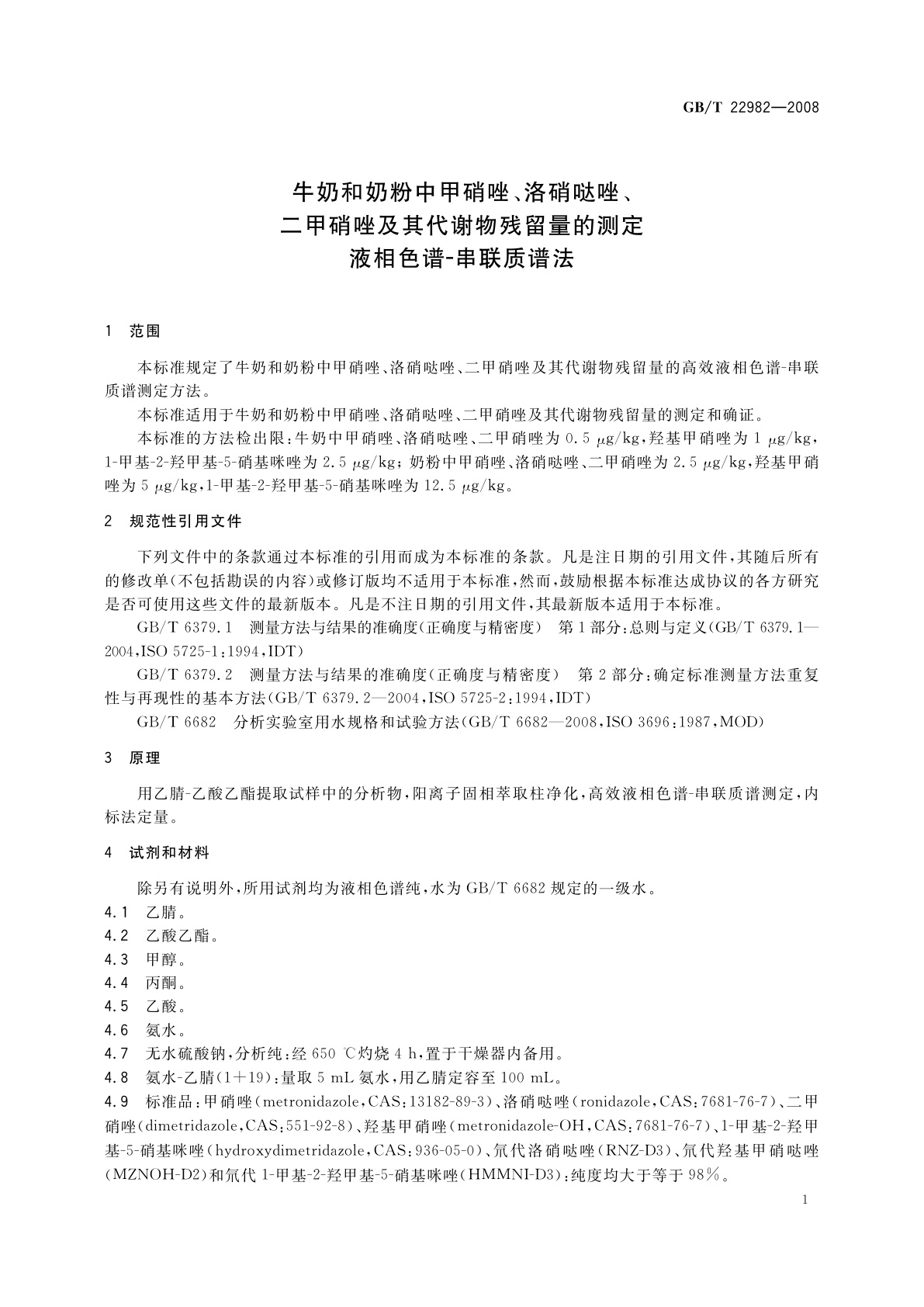 GB/T 22982-2008 牛奶和奶粉中甲硝唑、洛硝哒唑、二甲硝唑及其代谢物残留量的测定　液相色谱-串联质谱法