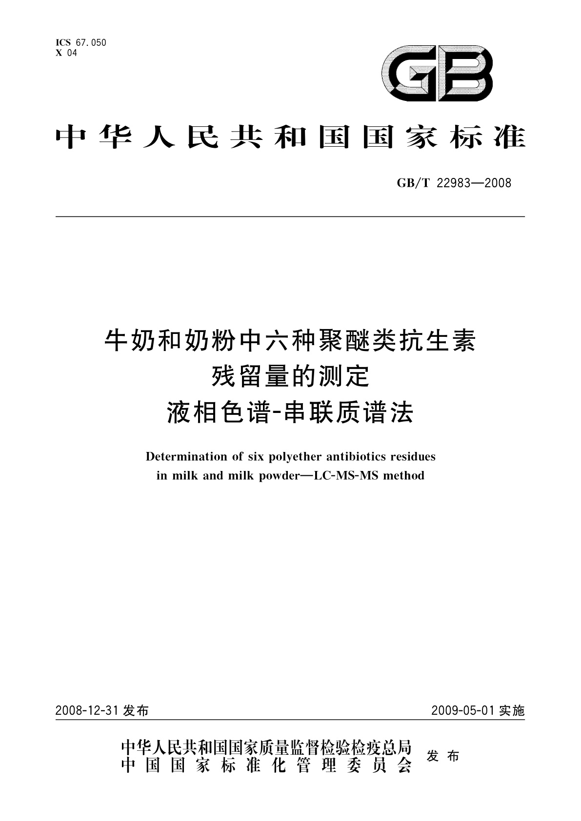 GB/T 22983-2008 牛奶和奶粉中六种聚醚类抗生素残留量的测定　液相色谱-串联质谱法