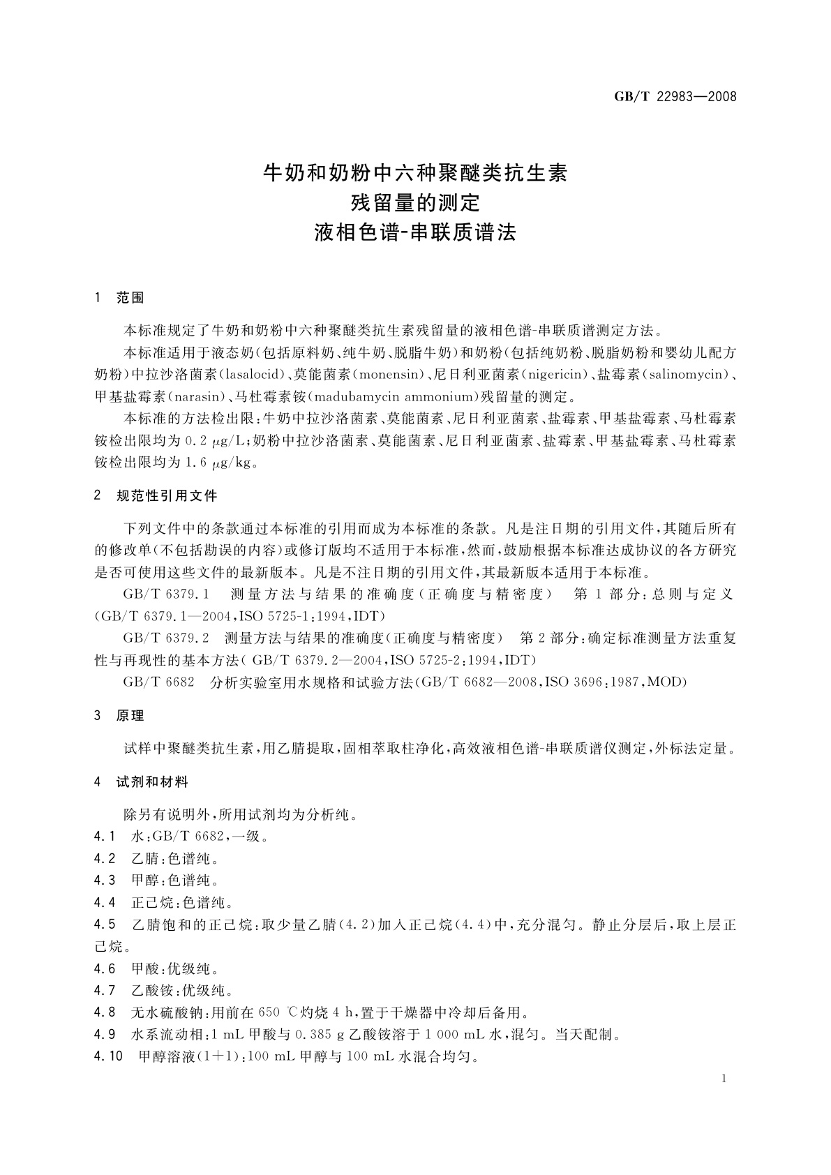 GB/T 22983-2008 牛奶和奶粉中六种聚醚类抗生素残留量的测定　液相色谱-串联质谱法