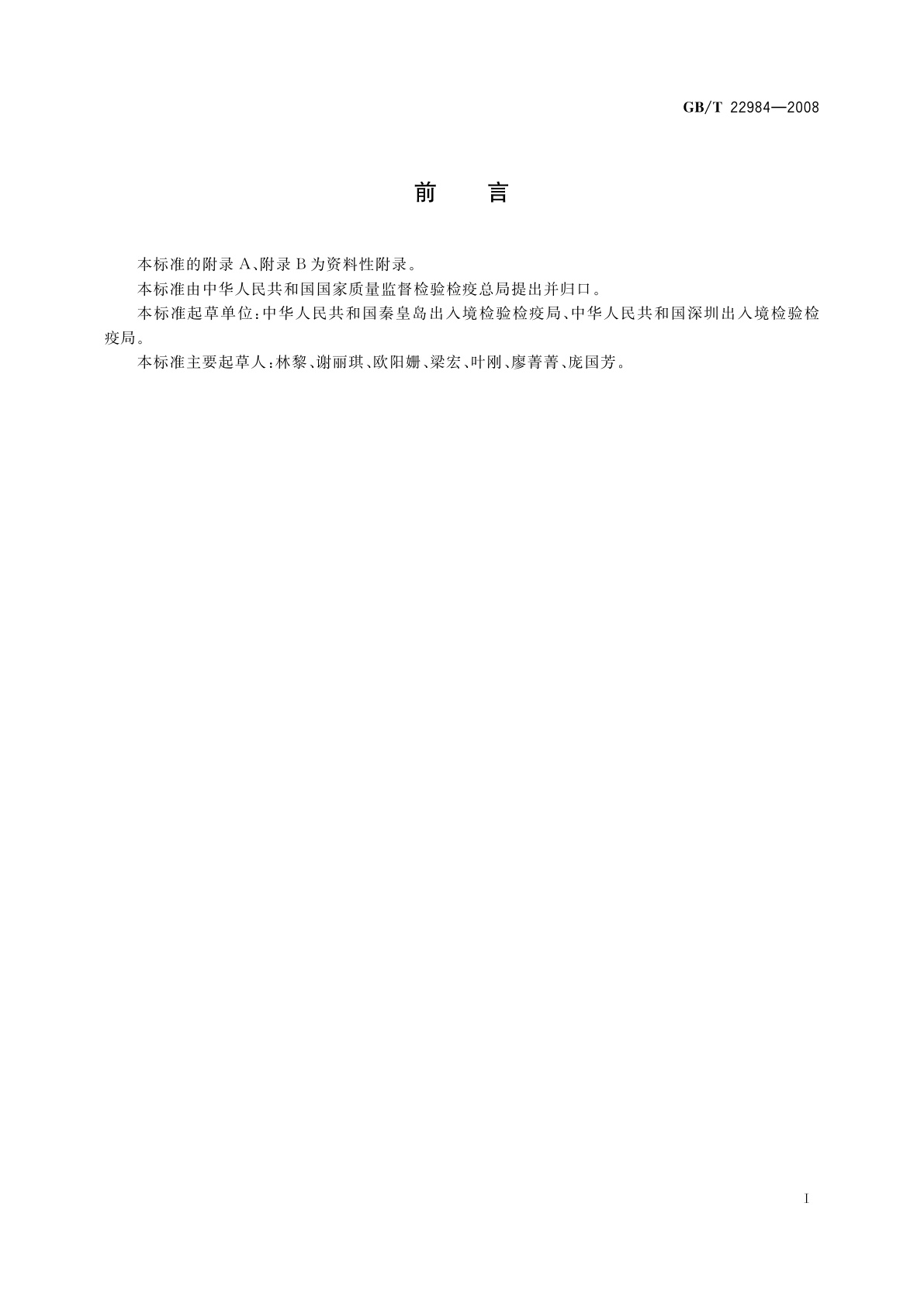 GB/T 22984-2008 牛奶和奶粉中卡巴氧和喹乙醇代谢物残留量的测定　液相色谱-串联质谱法