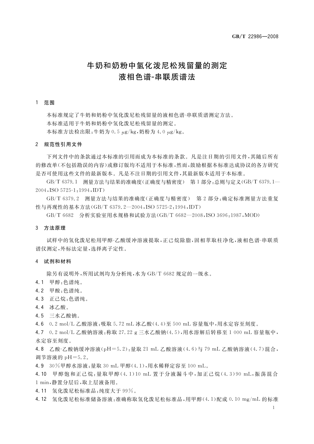 GB/T 22986-2008 牛奶和奶粉中氢化泼尼松残留量的测定　 液相色谱-串联质谱法