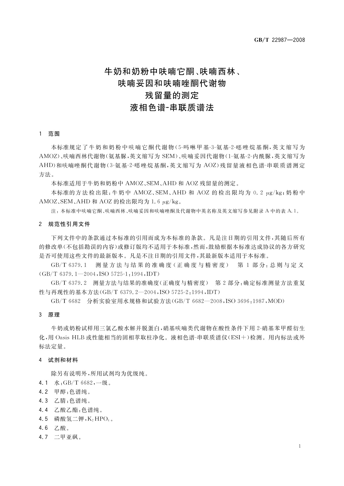 GB/T 22987-2008 牛奶和奶粉中呋喃它酮、呋喃西林、呋喃妥因和呋喃唑酮代谢物残留量的测定　液相色谱-串联质谱法