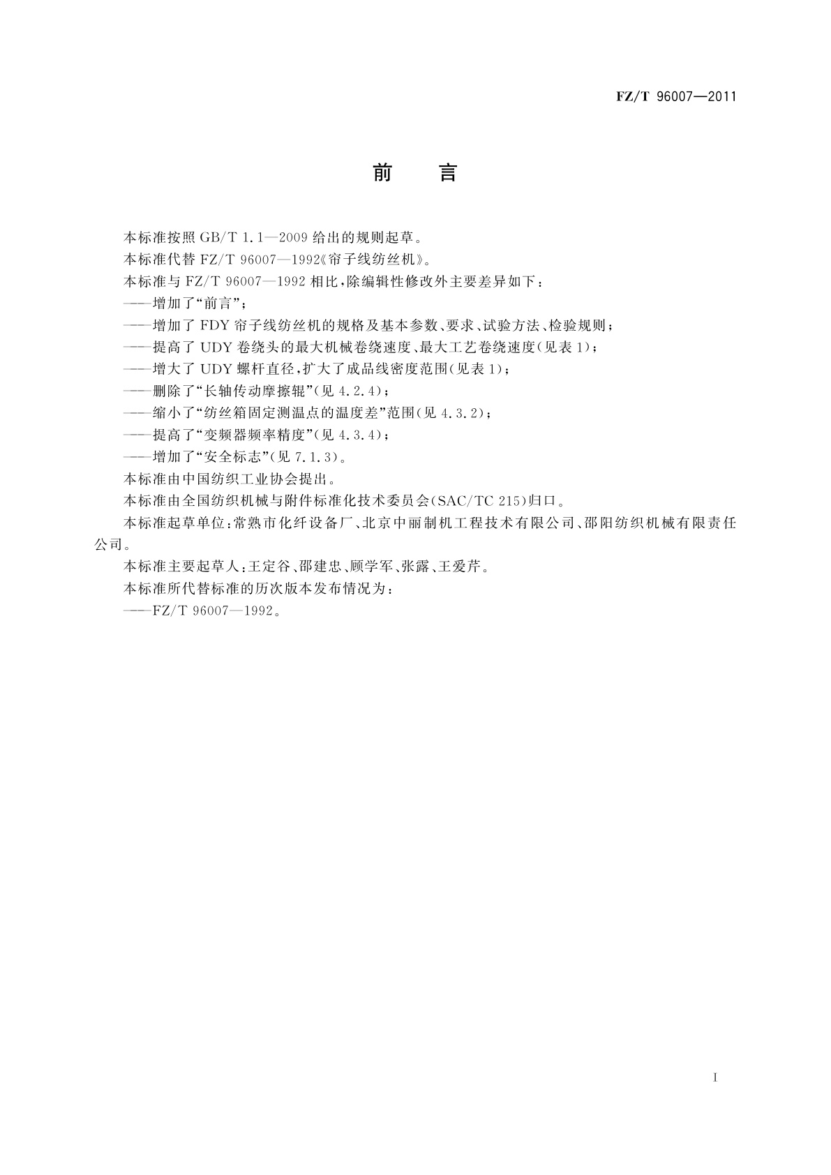 FZ/T 96007-2011 帘子线纺丝机