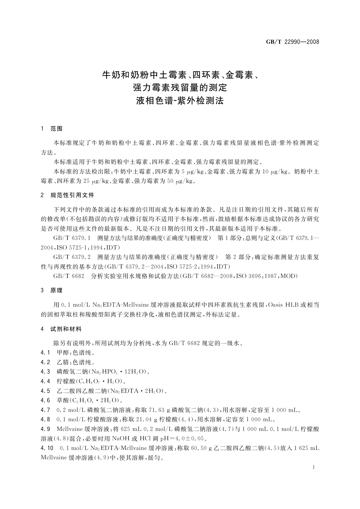 GB/T 22990-2008 牛奶和奶粉中土霉素、四环素、金霉素、强力霉素残留量的测定　液相色谱-紫外检测法