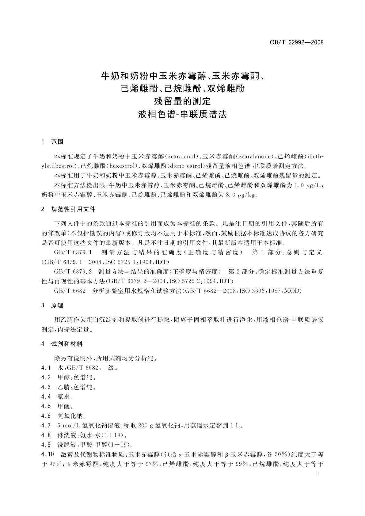 GB/T 22992-2008 牛奶和奶粉中玉米赤霉醇、玉米赤霉酮、己烯雌酚、己烷雌酚、双烯雌酚残留量的测定　液相色谱-串联质谱法