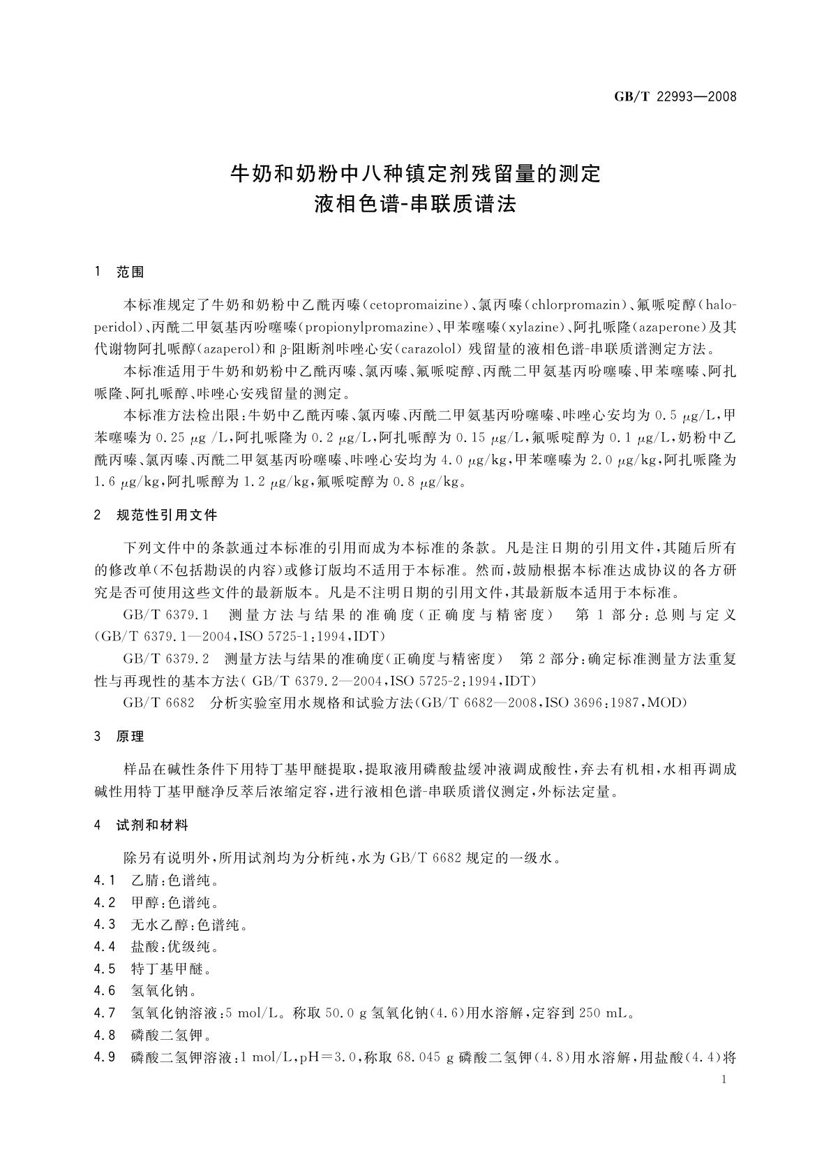 GB/T 22993-2008 牛奶和奶粉中八种镇定剂残留量的测定　液相色谱-串联质谱法
