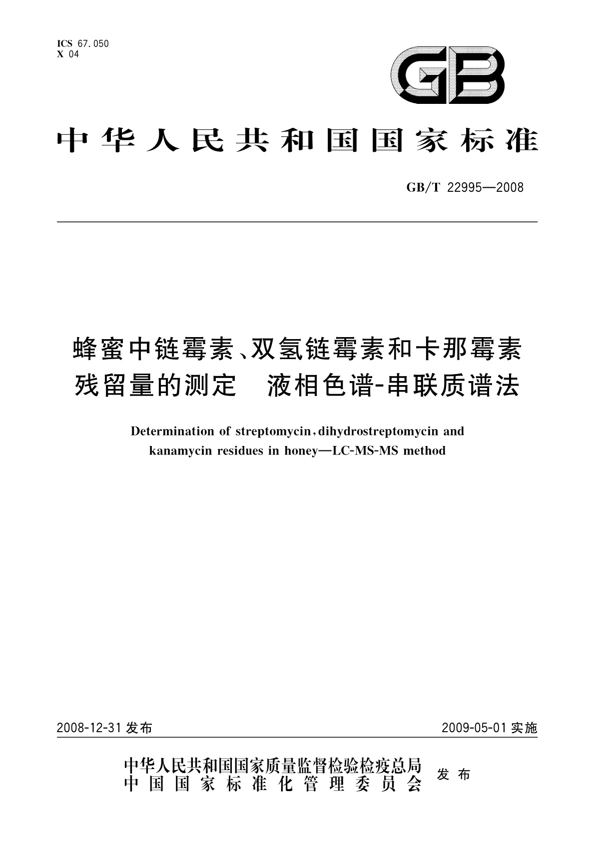 GB/T 22995-2008 蜂蜜中链霉素、双氢链霉素和卡那霉素残留量的测定　液相色谱-串联质谱法