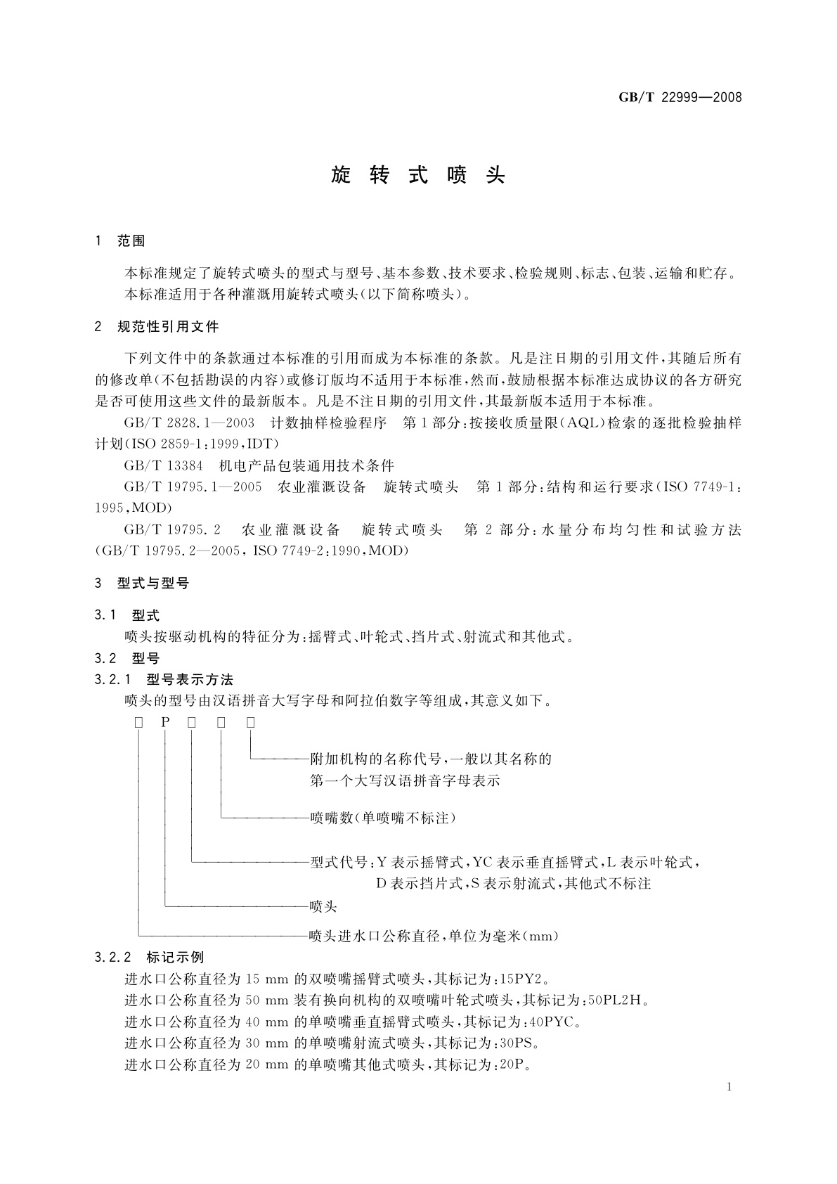 GB/T 22999-2008 旋转式喷头