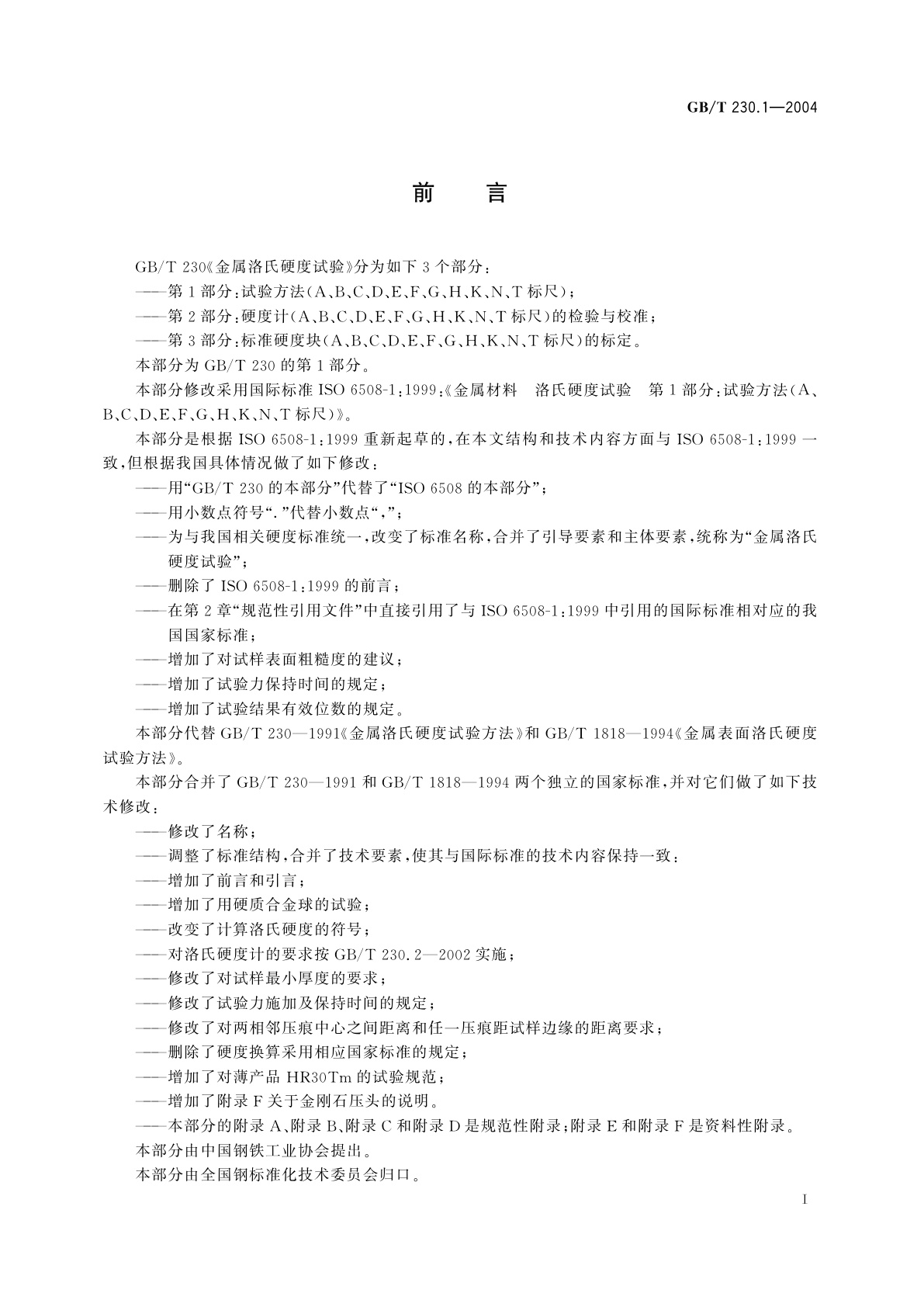GB/T 230.1-2004 金属洛氏硬度试验　第1部分：试验方法(A、B、C、D、E、F、G、H、K、N、T标尺)