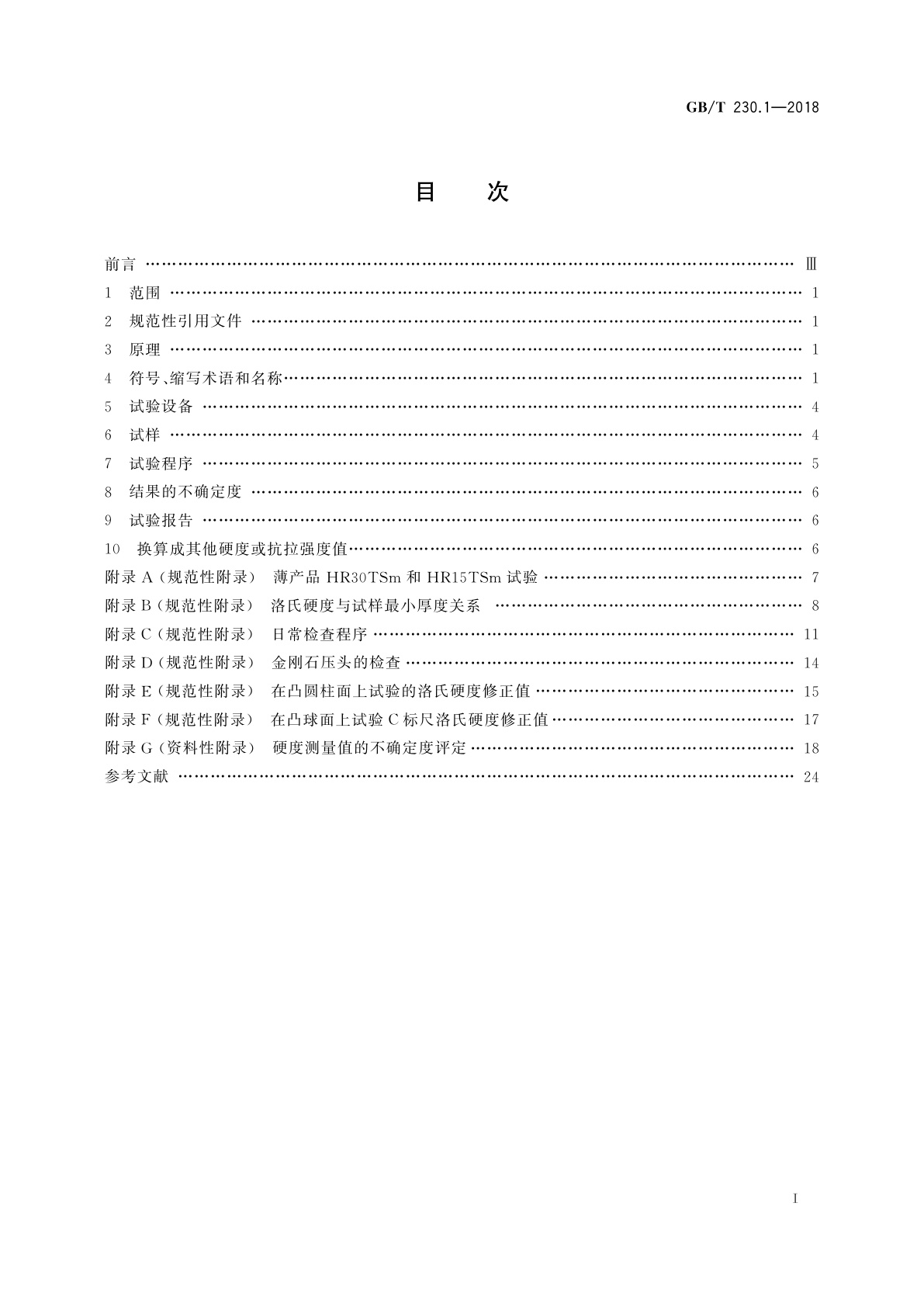 GB/T 230.1-2018 金属材料　洛氏硬度试验　第1部分：试验方法