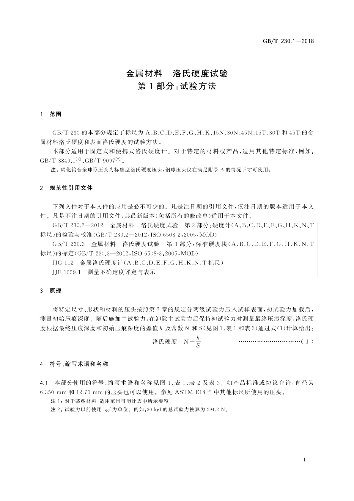 GB/T 230.1-2018 金属材料　洛氏硬度试验　第1部分：试验方法