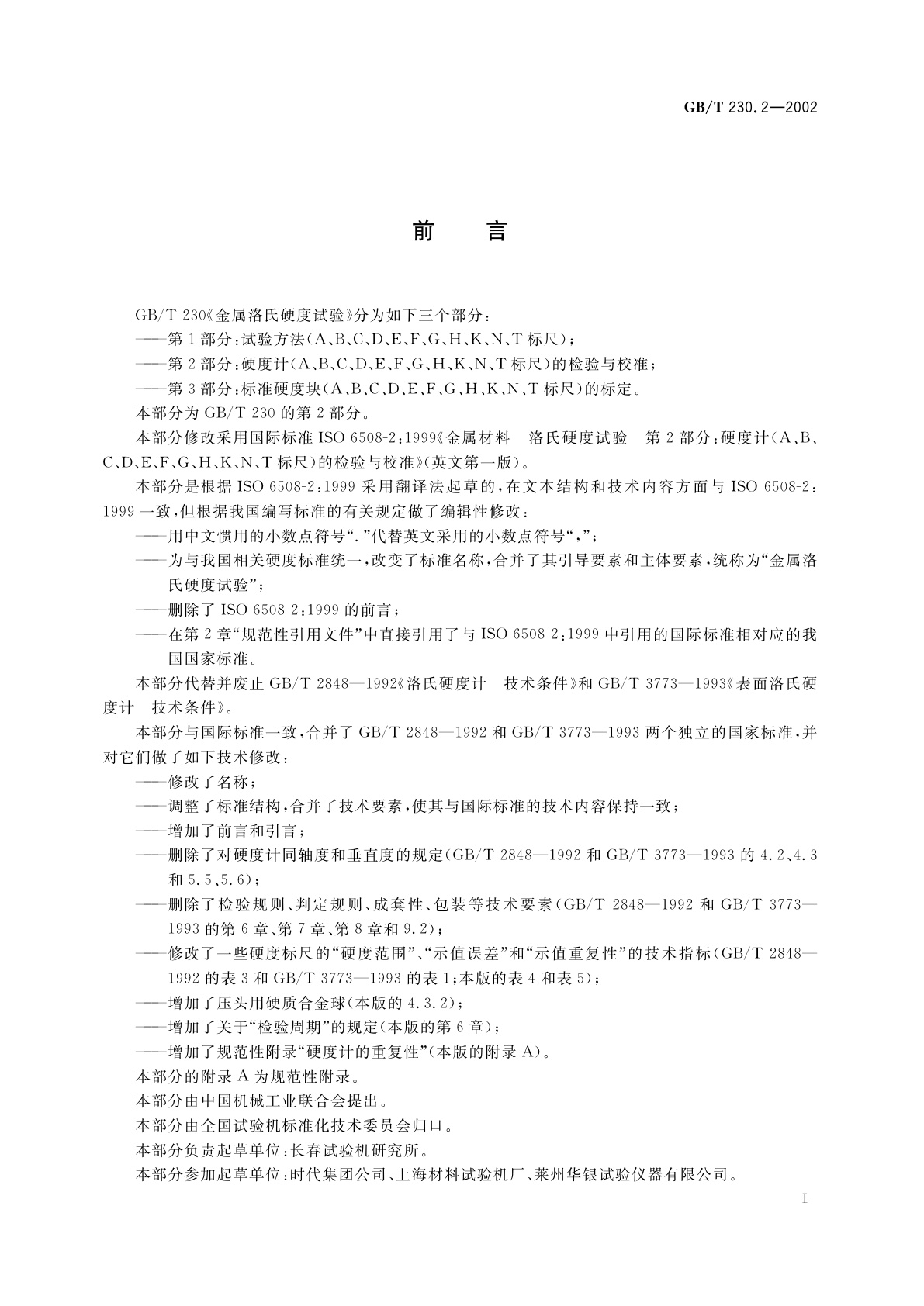 GB/T 230.2-2002 金属洛氏硬度试验　第2部分：硬度计(A、B、C、D、E、F、G、H、K、N、T标尺)的检验与校准