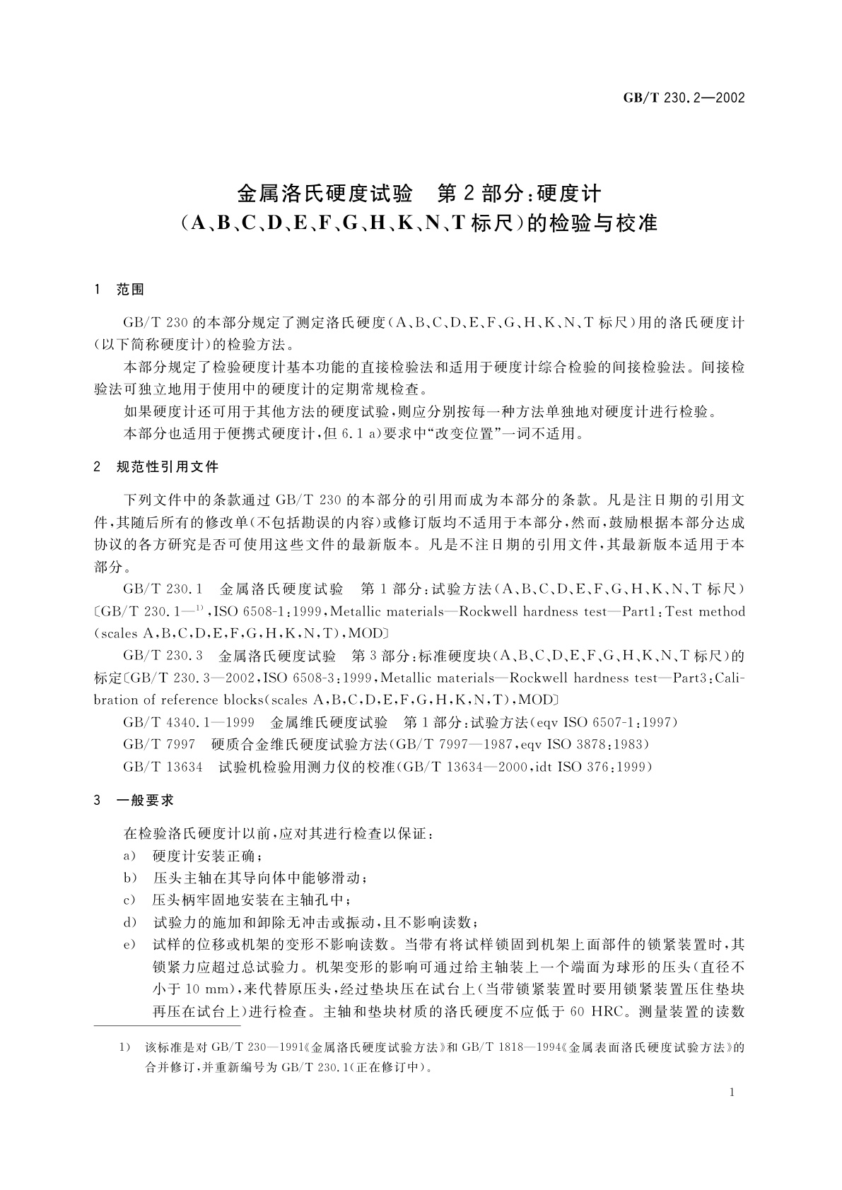 GB/T 230.2-2002 金属洛氏硬度试验　第2部分：硬度计(A、B、C、D、E、F、G、H、K、N、T标尺)的检验与校准
