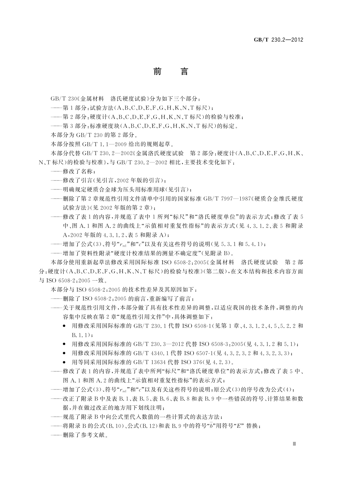 GB/T 230.2-2012 金属材料　洛氏硬度试验　第2部分：硬度计(A、B、C、D、E、F、G、H、K、N、T标尺)的检验与校准