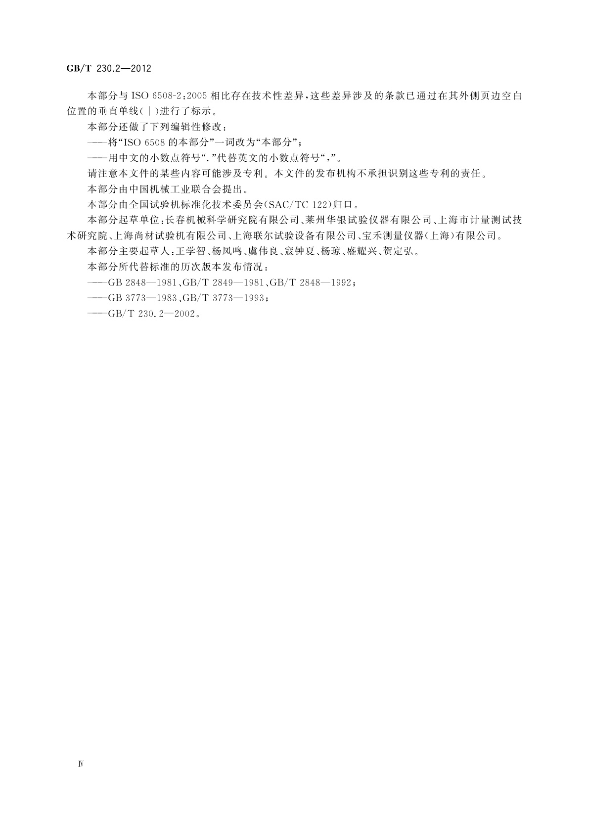 GB/T 230.2-2012 金属材料　洛氏硬度试验　第2部分：硬度计(A、B、C、D、E、F、G、H、K、N、T标尺)的检验与校准