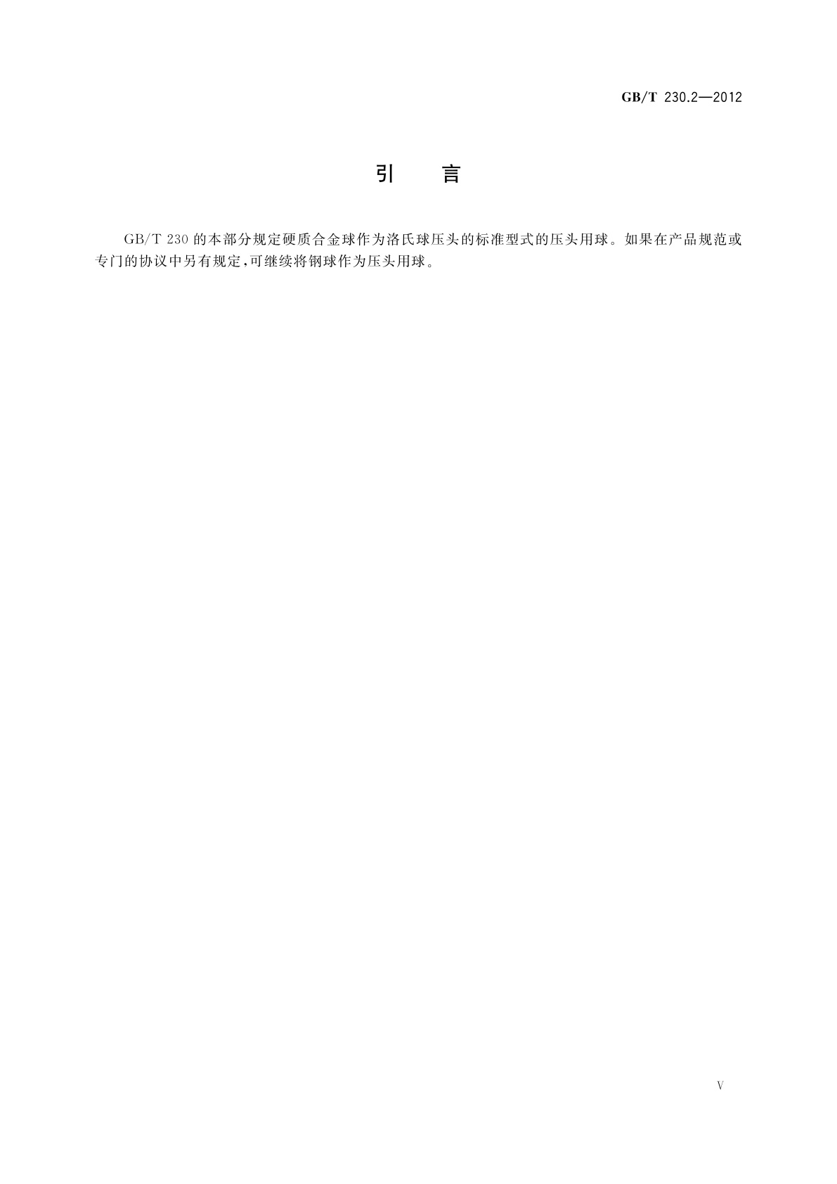 GB/T 230.2-2012 金属材料　洛氏硬度试验　第2部分：硬度计(A、B、C、D、E、F、G、H、K、N、T标尺)的检验与校准