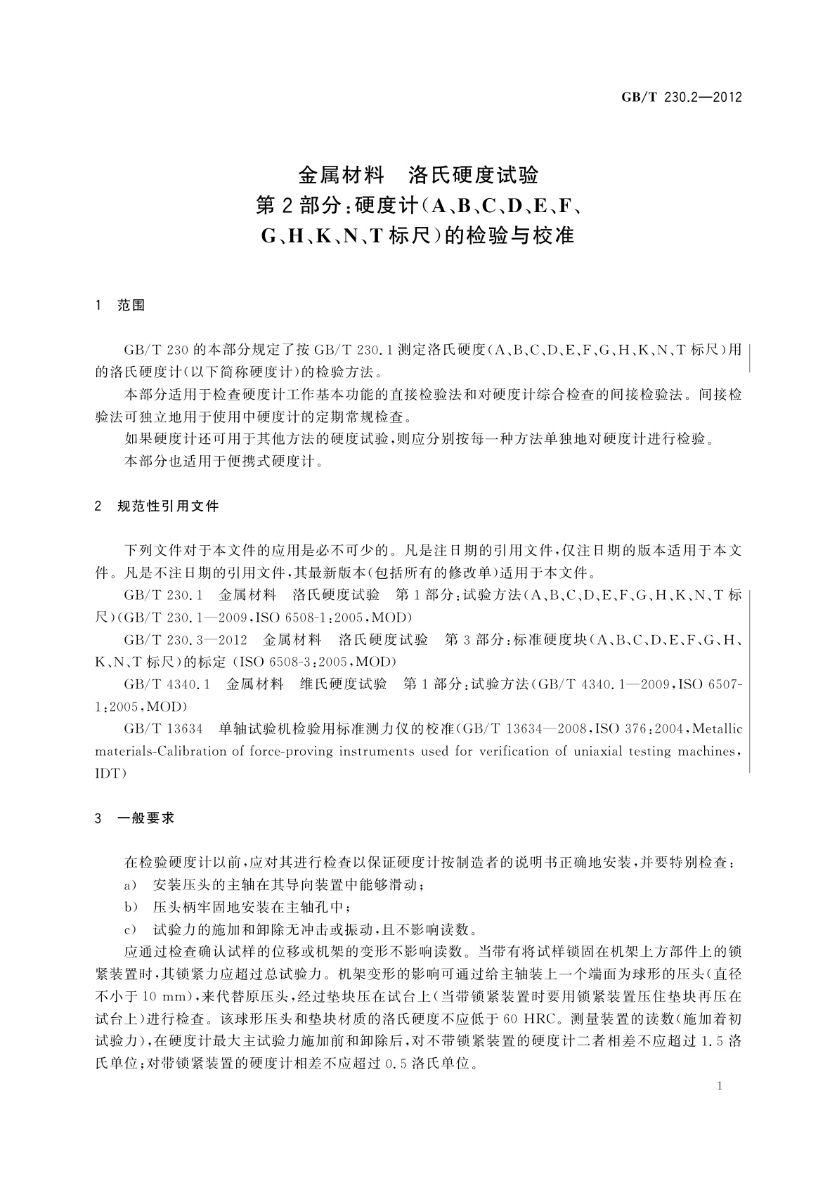 GB/T 230.2-2012 金属材料　洛氏硬度试验　第2部分：硬度计(A、B、C、D、E、F、G、H、K、N、T标尺)的检验与校准