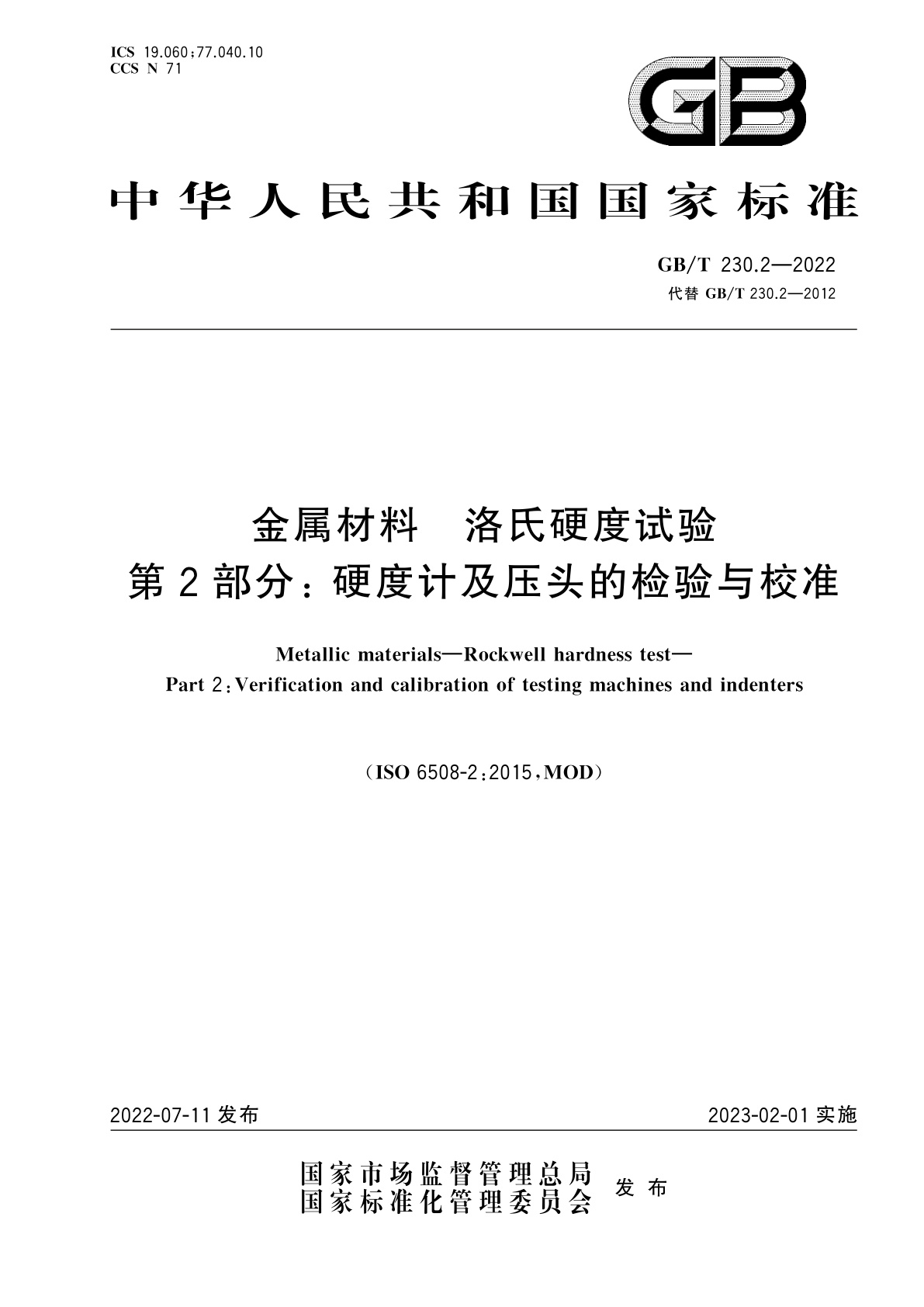 GB/T 230.2-2022 金属材料　洛氏硬度试验　第2部分：硬度计及压头的检验与校准