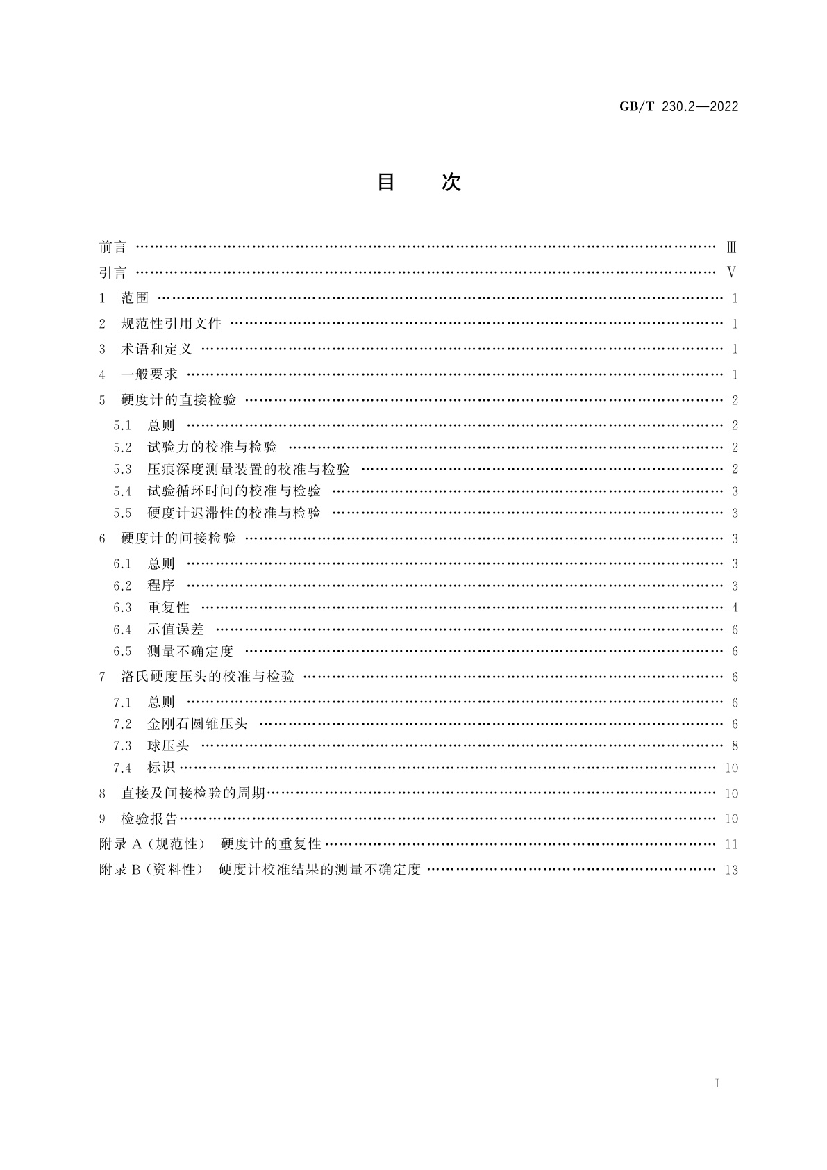 GB/T 230.2-2022 金属材料　洛氏硬度试验　第2部分：硬度计及压头的检验与校准