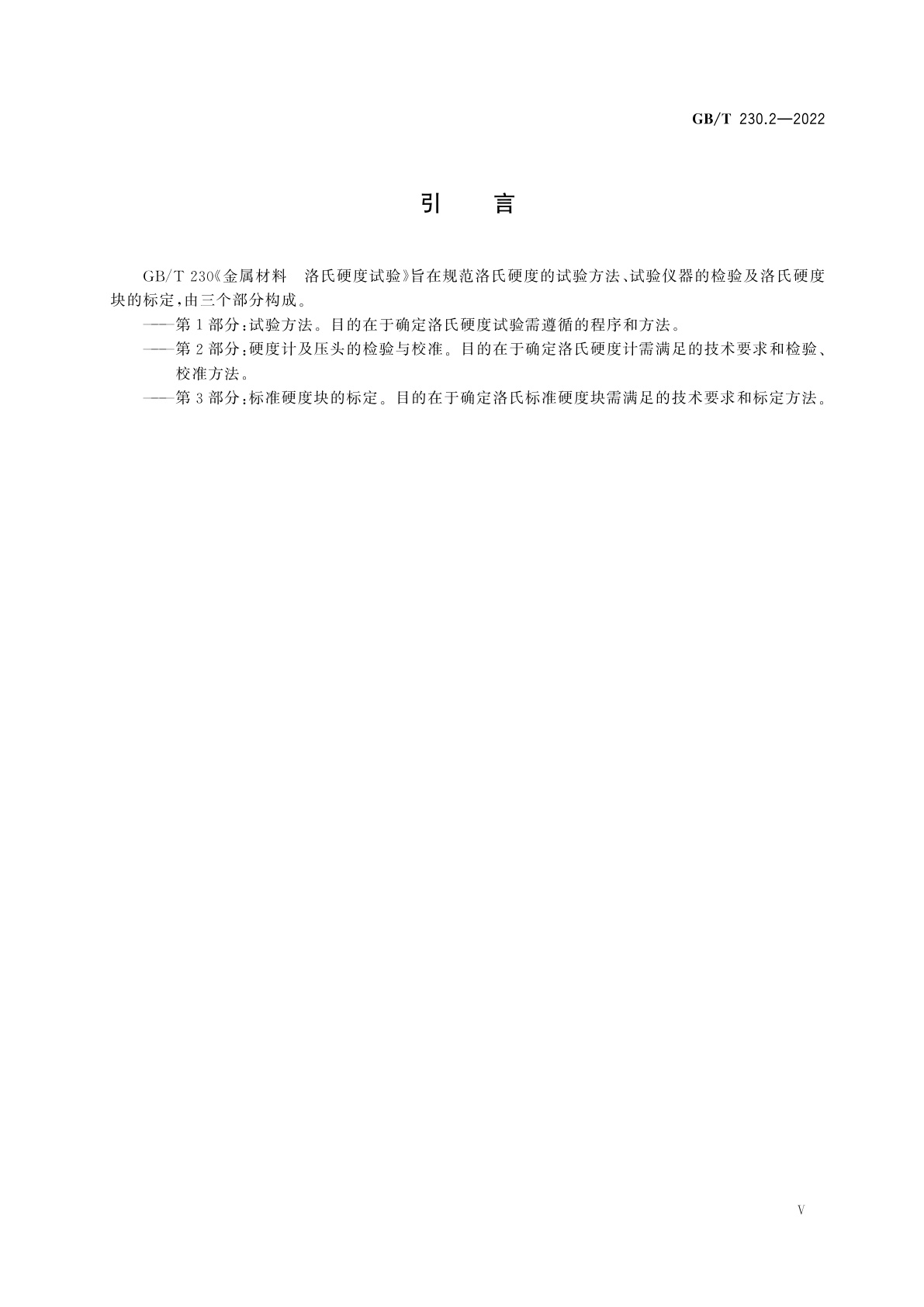GB/T 230.2-2022 金属材料　洛氏硬度试验　第2部分：硬度计及压头的检验与校准
