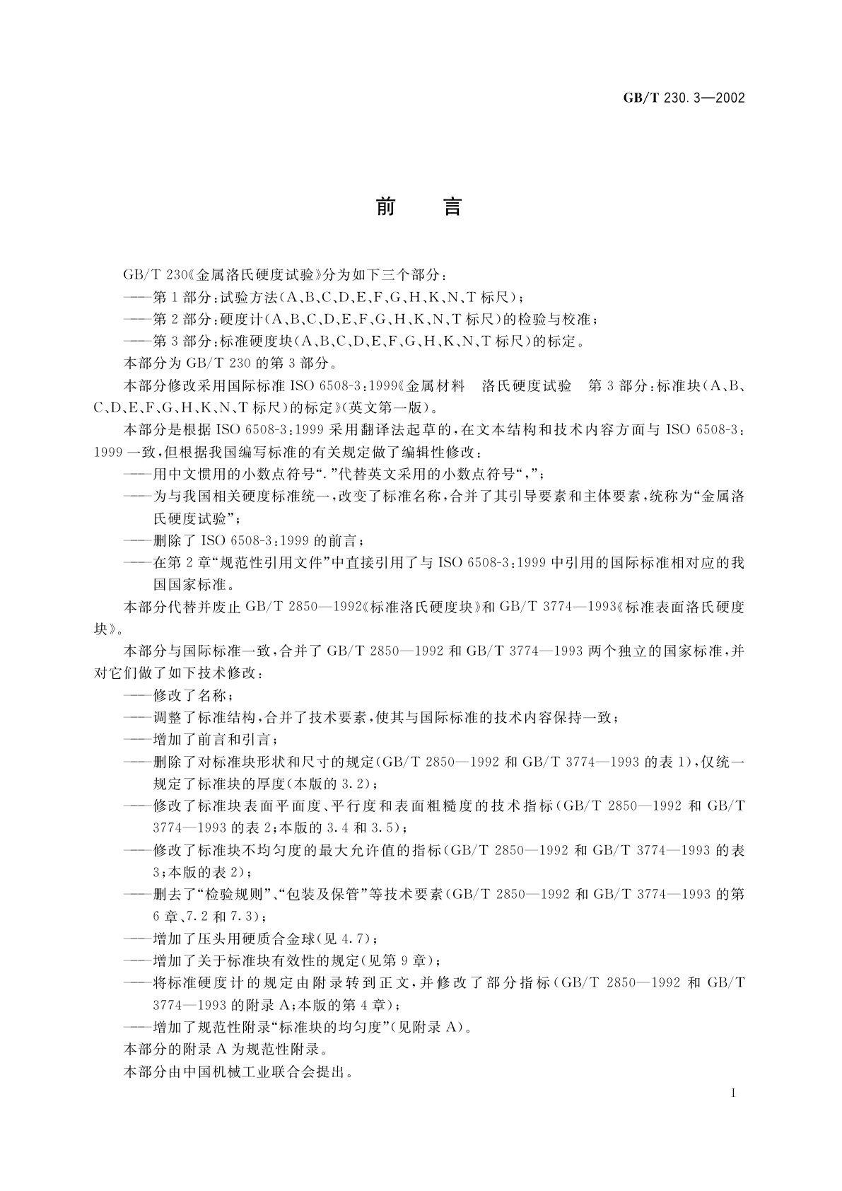 GB/T 230.3-2002 金属洛氏硬度试验　第3部分：标准硬度块(A、B、C、D、E、F、G、H、K、N、T标尺)的标定