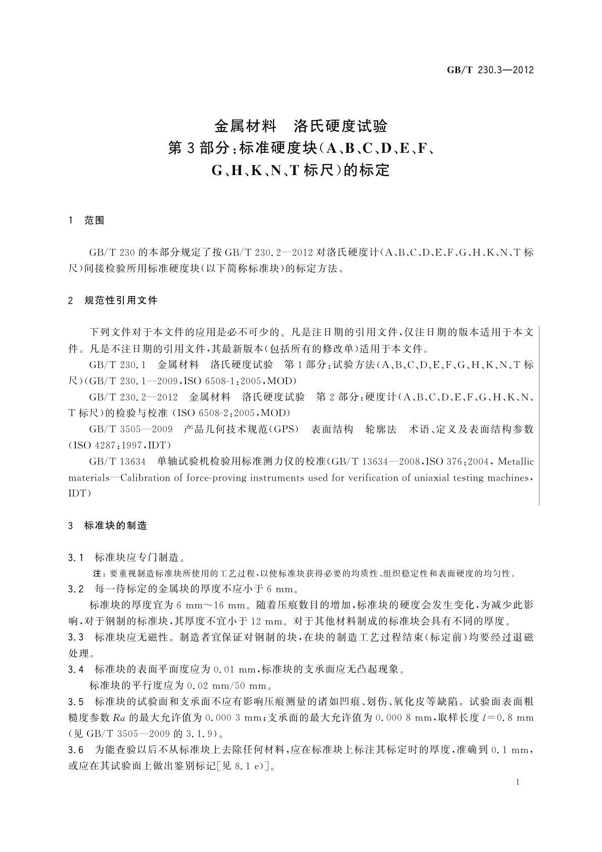 GB/T 230.3-2012 金属材料　洛氏硬度试验　第3部分：标准硬度块(A、B、C、D、E、F、G、H、K、N、T标尺)的标定
