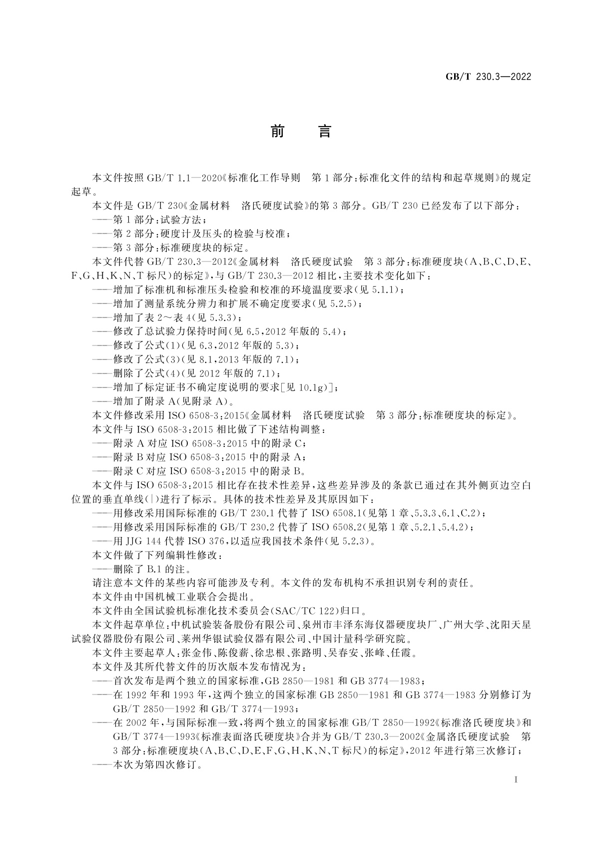 GB/T 230.3-2022 金属材料　洛氏硬度试验　第3部分：标准硬度块的标定