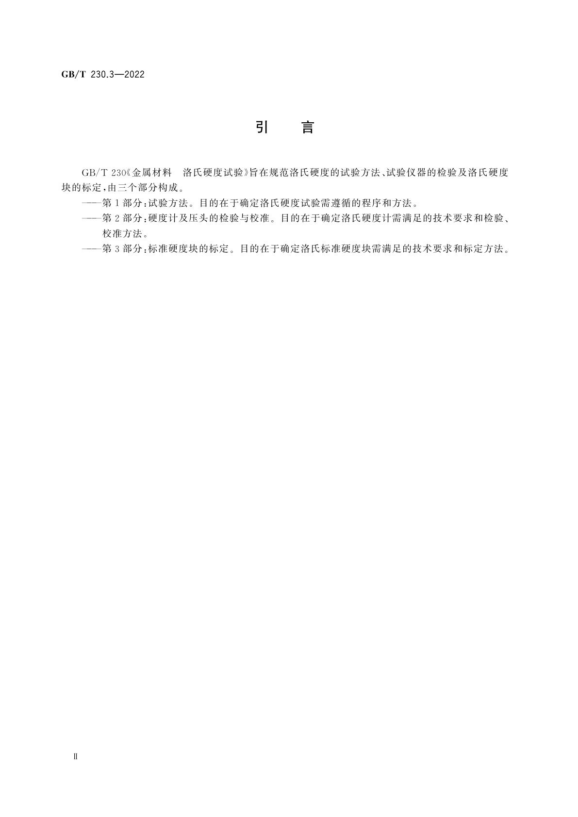 GB/T 230.3-2022 金属材料　洛氏硬度试验　第3部分：标准硬度块的标定