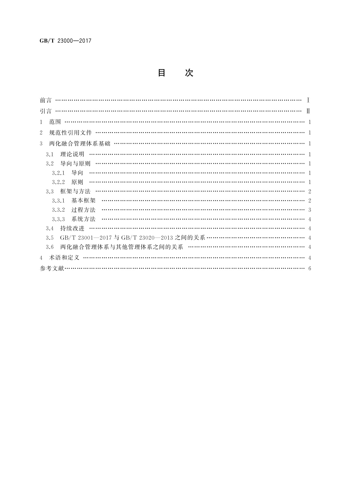 GB/T 23000-2017 信息化和工业化融合管理体系　基础和术语