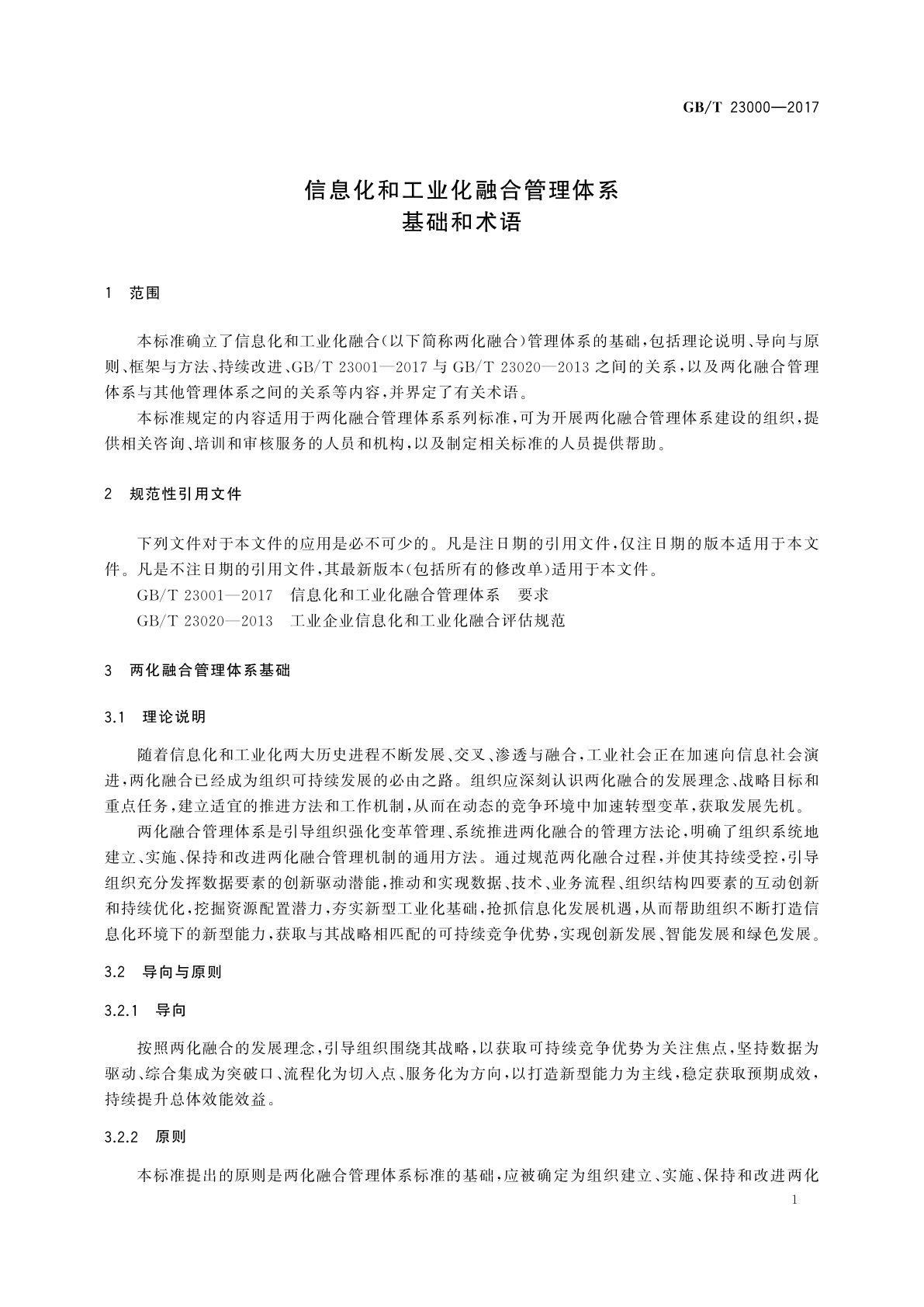 GB/T 23000-2017 信息化和工业化融合管理体系　基础和术语