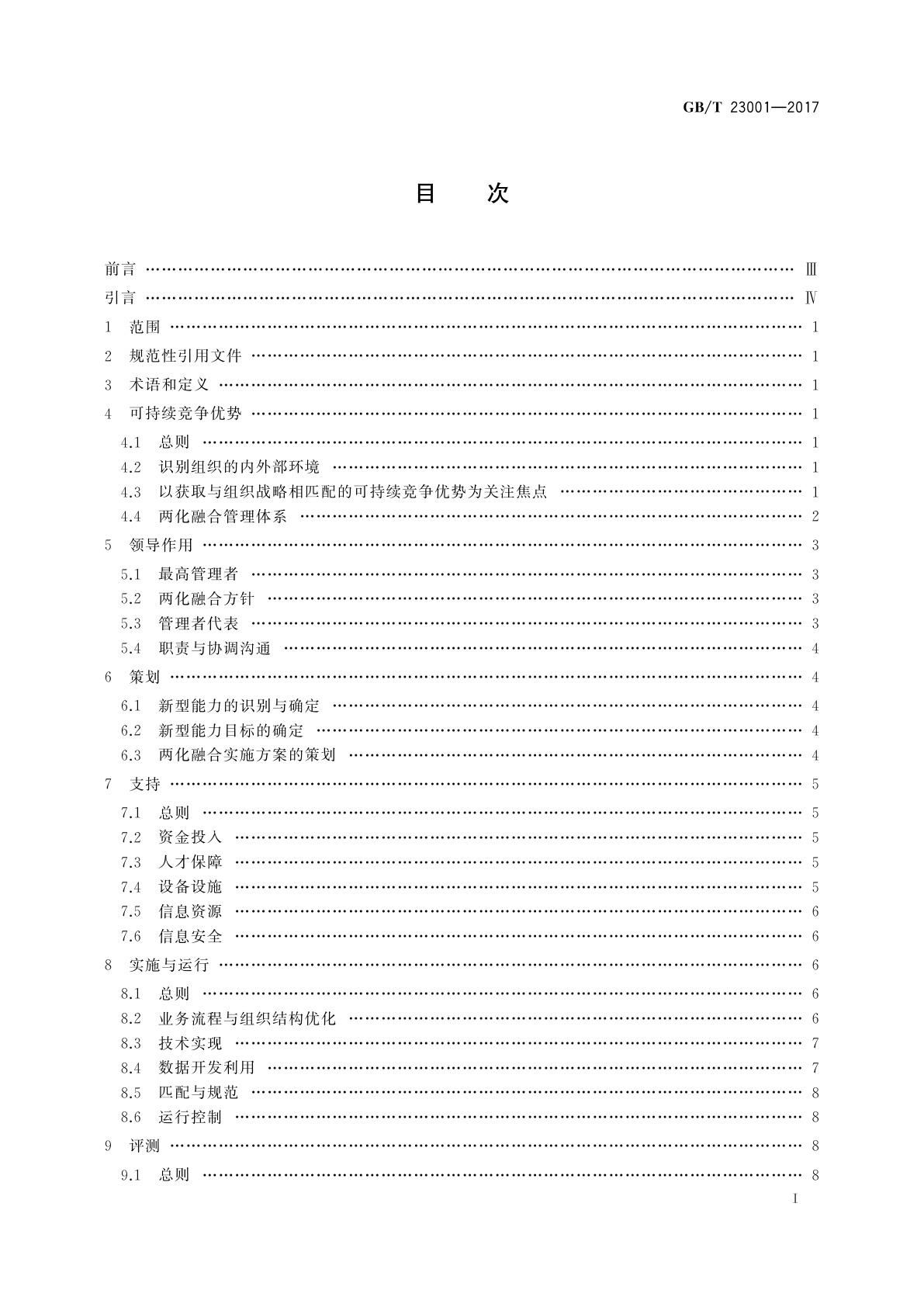 GB/T 23001-2017 信息化和工业化融合管理体系　要求