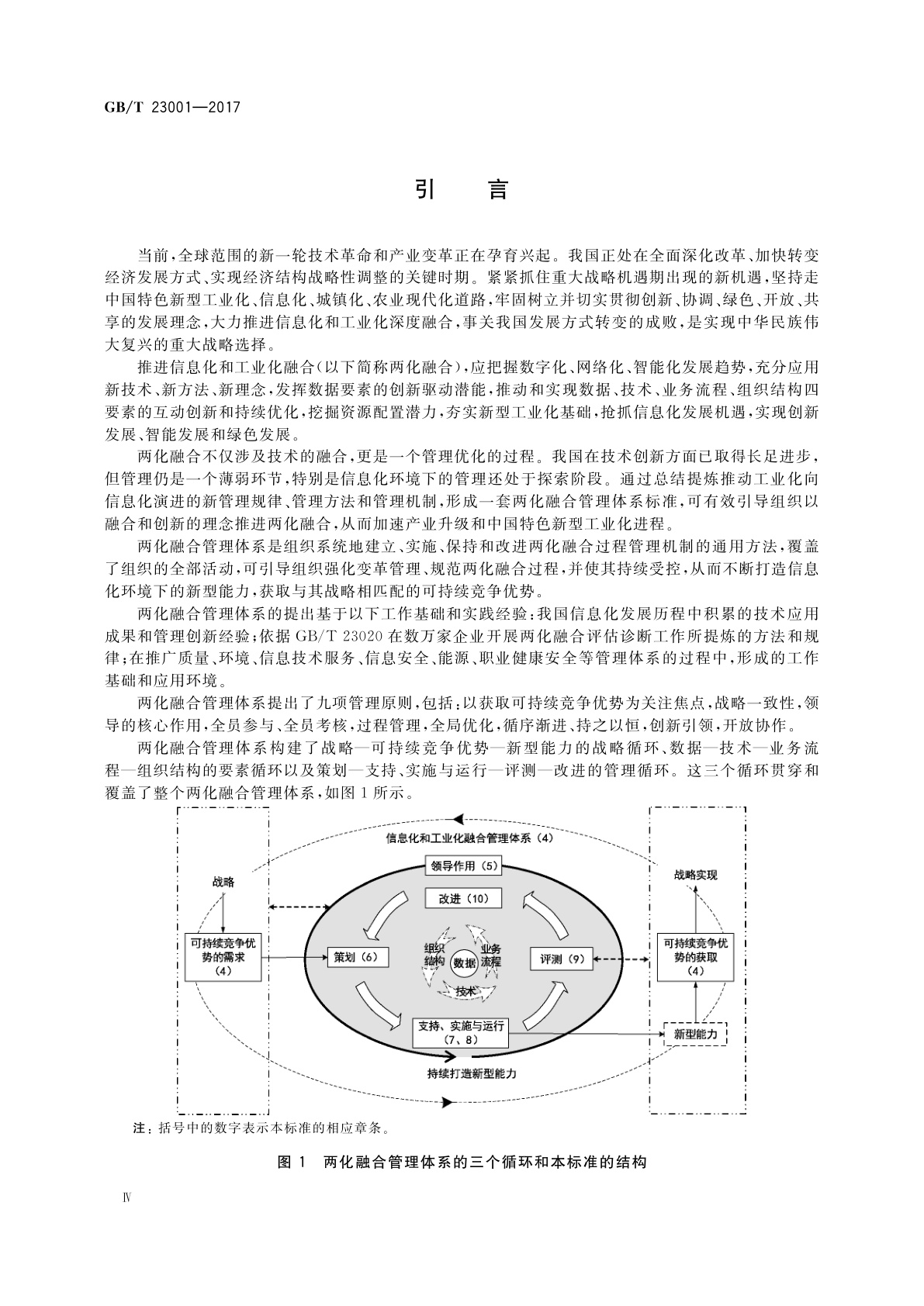 GB/T 23001-2017 信息化和工业化融合管理体系　要求