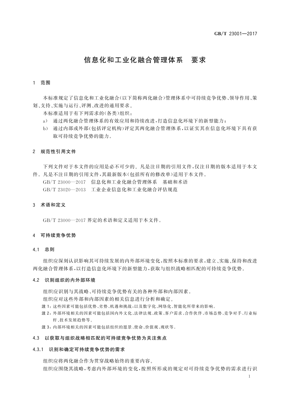 GB/T 23001-2017 信息化和工业化融合管理体系　要求