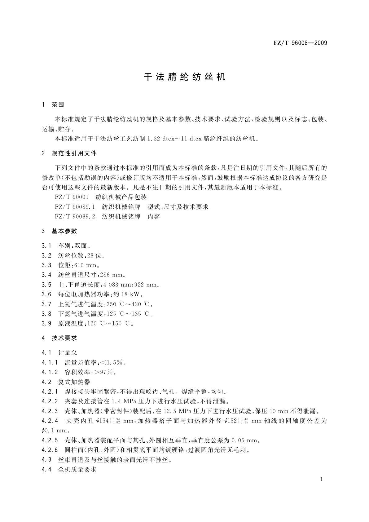 FZ/T 96008-2009 干法腈纶纺丝机