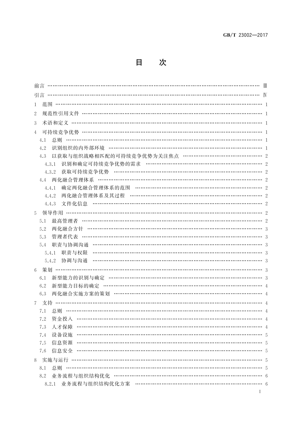 GB/T 23002-2017 信息化和工业化融合管理体系实施指南