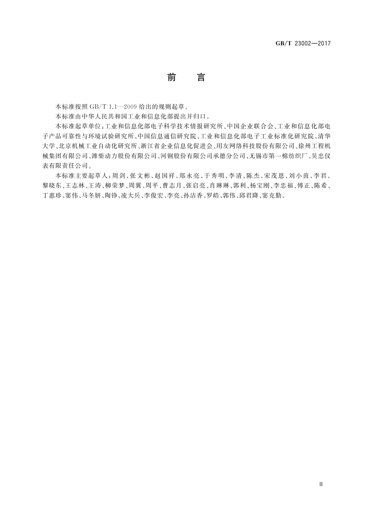 GB/T 23002-2017 信息化和工业化融合管理体系实施指南