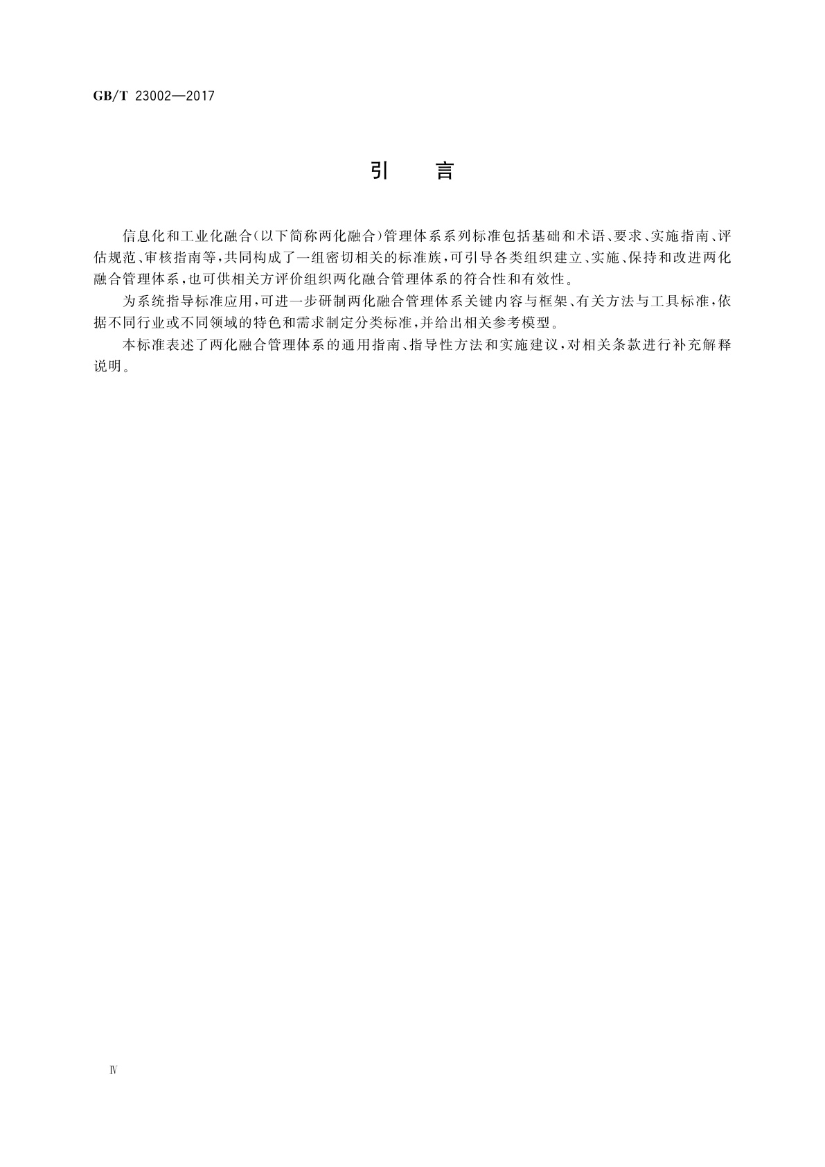 GB/T 23002-2017 信息化和工业化融合管理体系实施指南