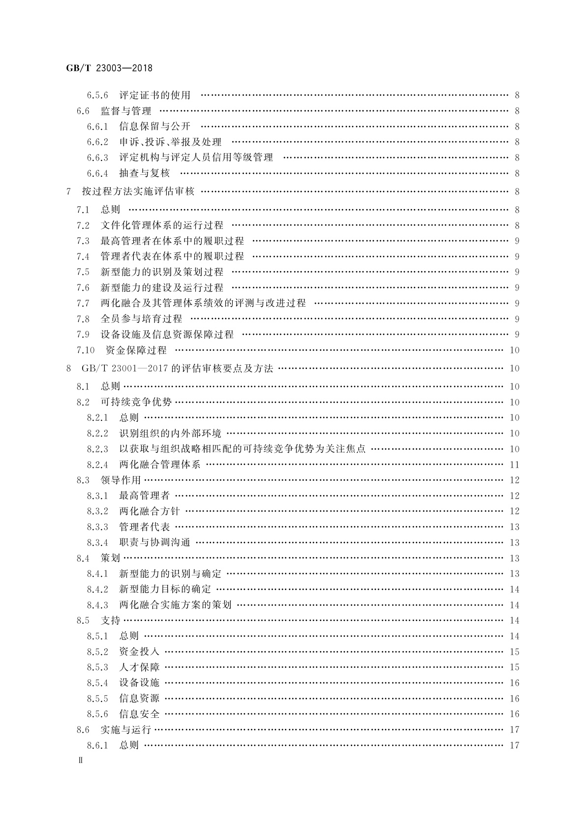 GB/T 23003-2018 信息化和工业化融合管理体系　评定指南