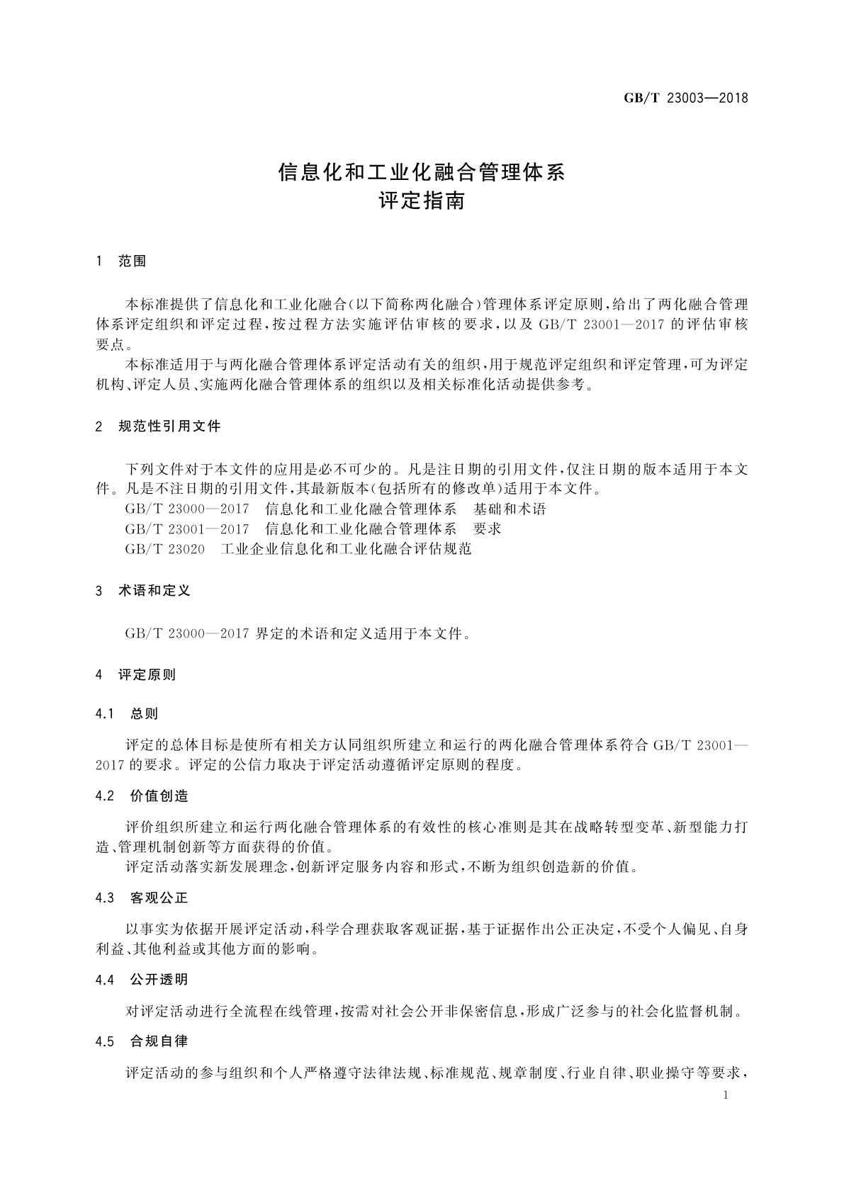 GB/T 23003-2018 信息化和工业化融合管理体系　评定指南