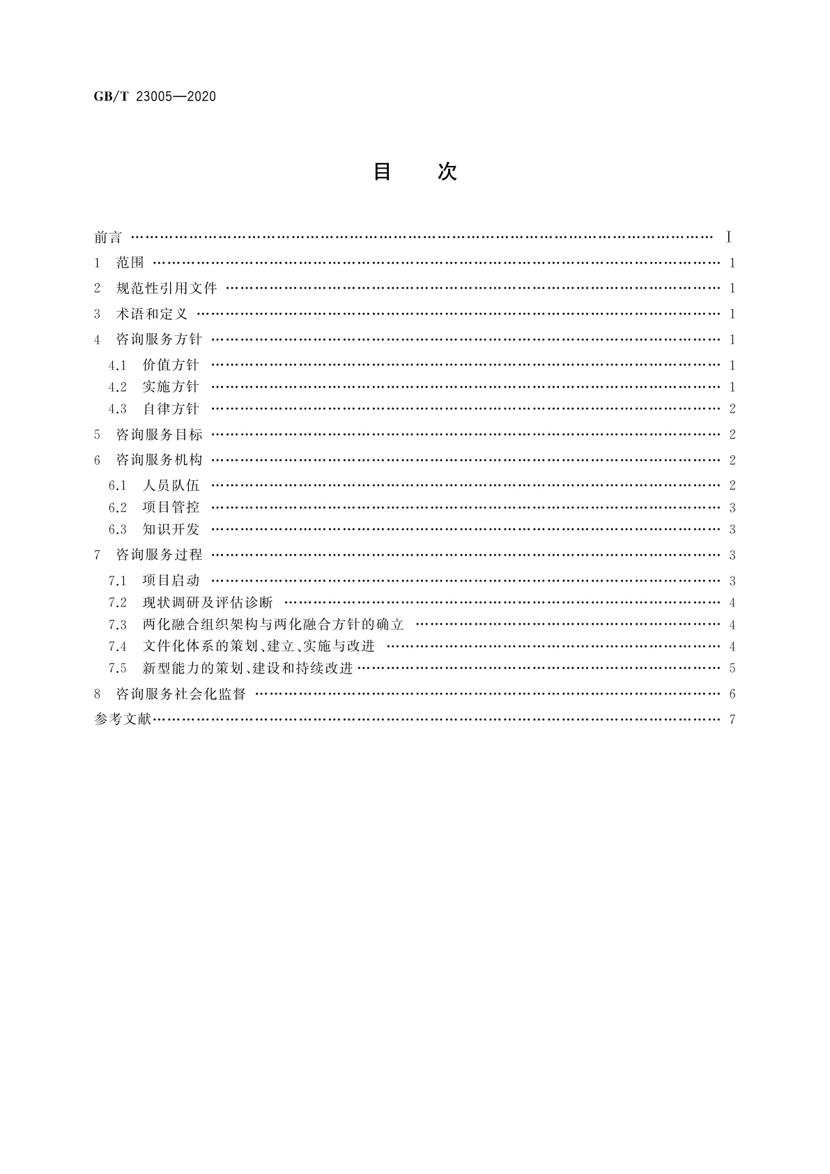 GB/T 23005-2020 信息化和工业化融合管理体系　咨询服务指南