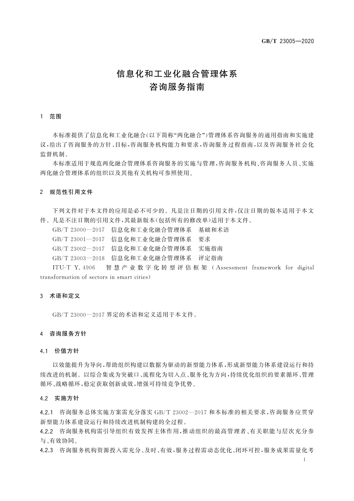 GB/T 23005-2020 信息化和工业化融合管理体系　咨询服务指南