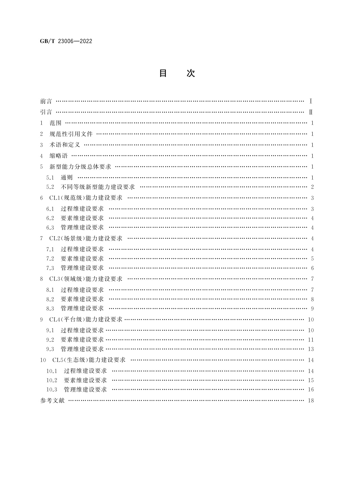 GB/T 23006-2022 信息化和工业化融合管理体系　新型能力分级要求
